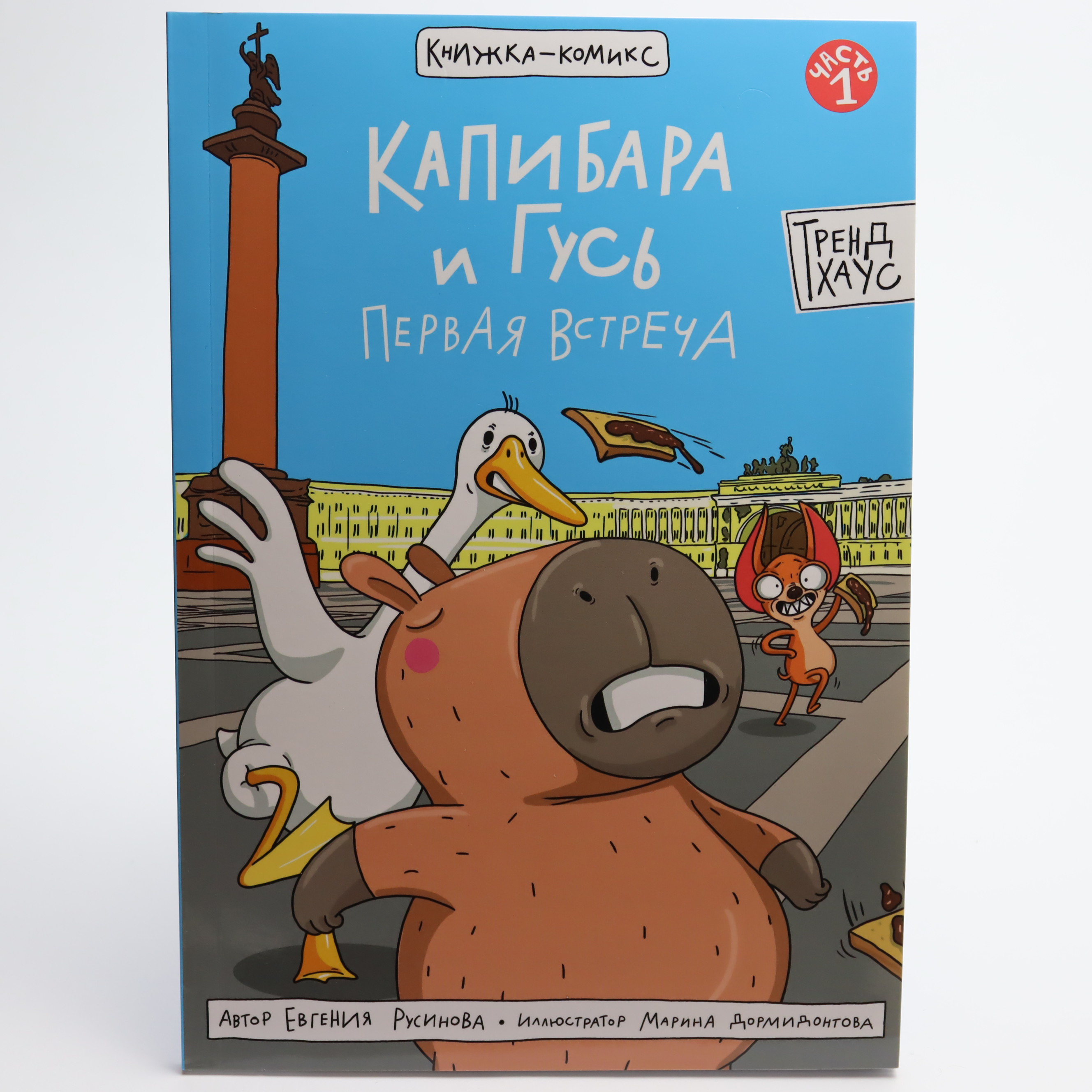 Kapibara i Qus pervaya vstreça / Ya çitayu