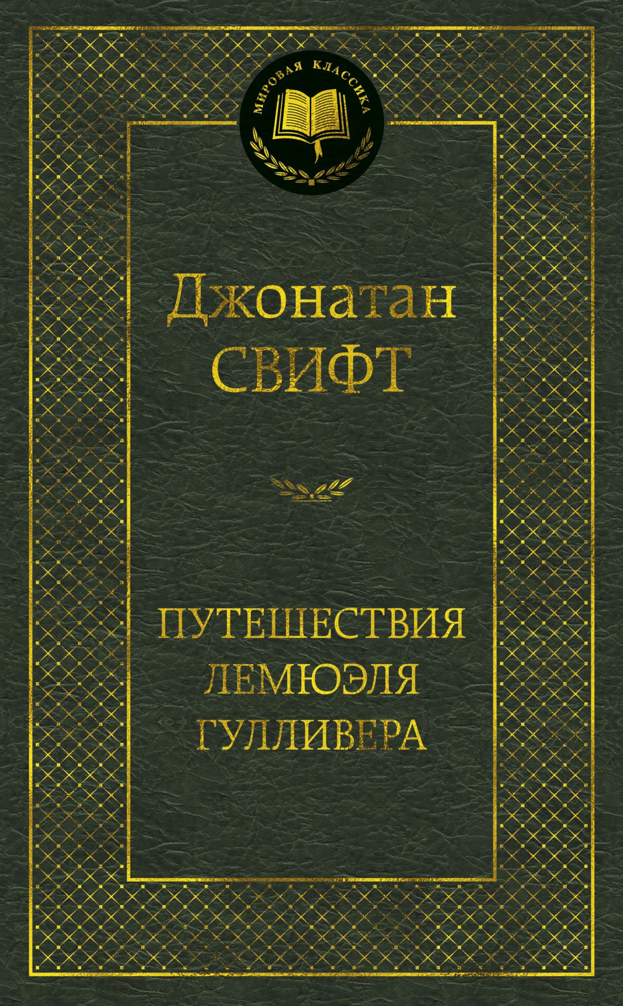 K. Rus. Puteşestviya Lemyuelya Qullivera / Djonatan Svift