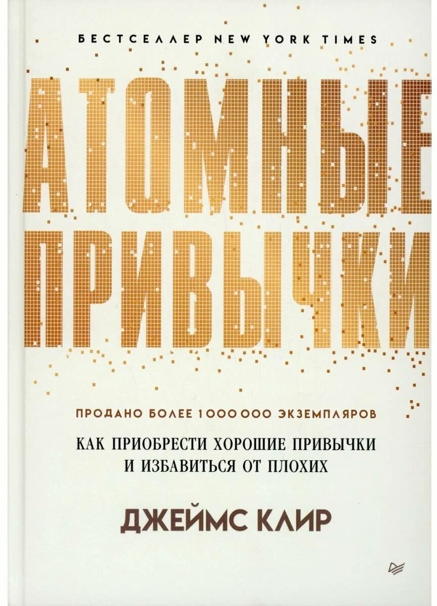 K. Rus. Atomnıe privıçki.Kak priobresti xoroşie privıçki i izbavitsya ot proxix / Djeyms Klir 