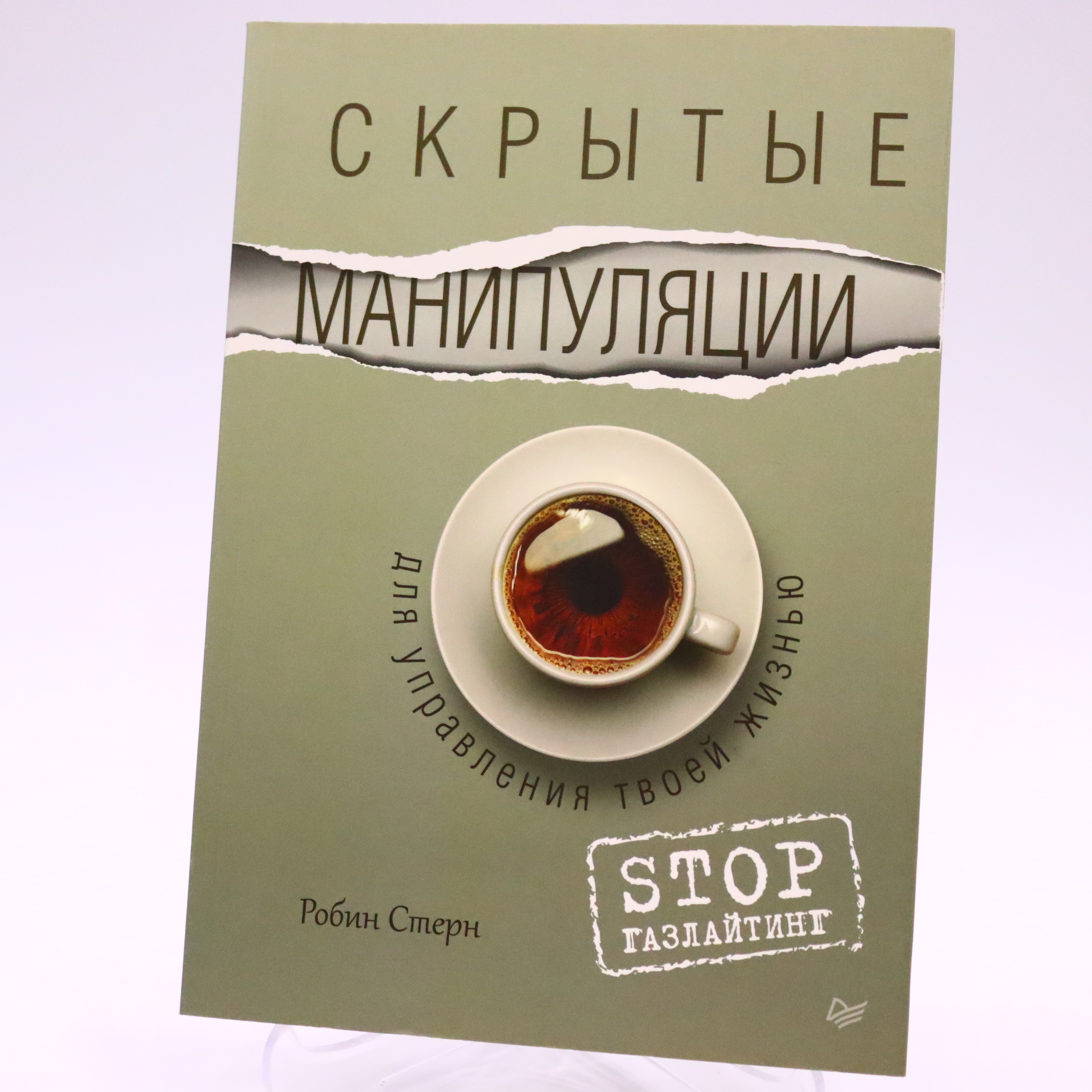 K. Rus. Skrıtıe manipulyasii dlya upravleniya tvoey jiznyu / Robin Stern