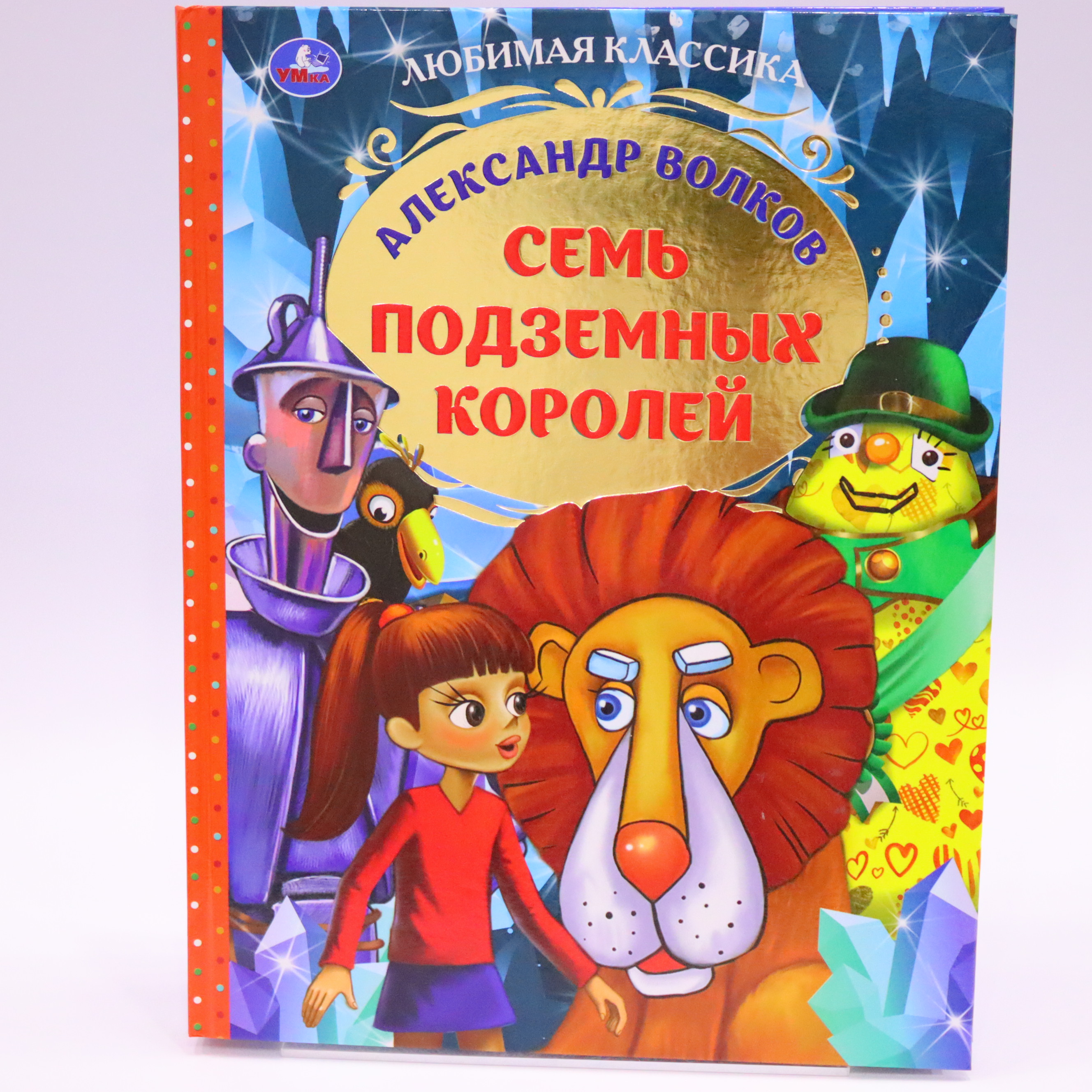 Lyubimaya klassika - Sem podzemnıx koroley