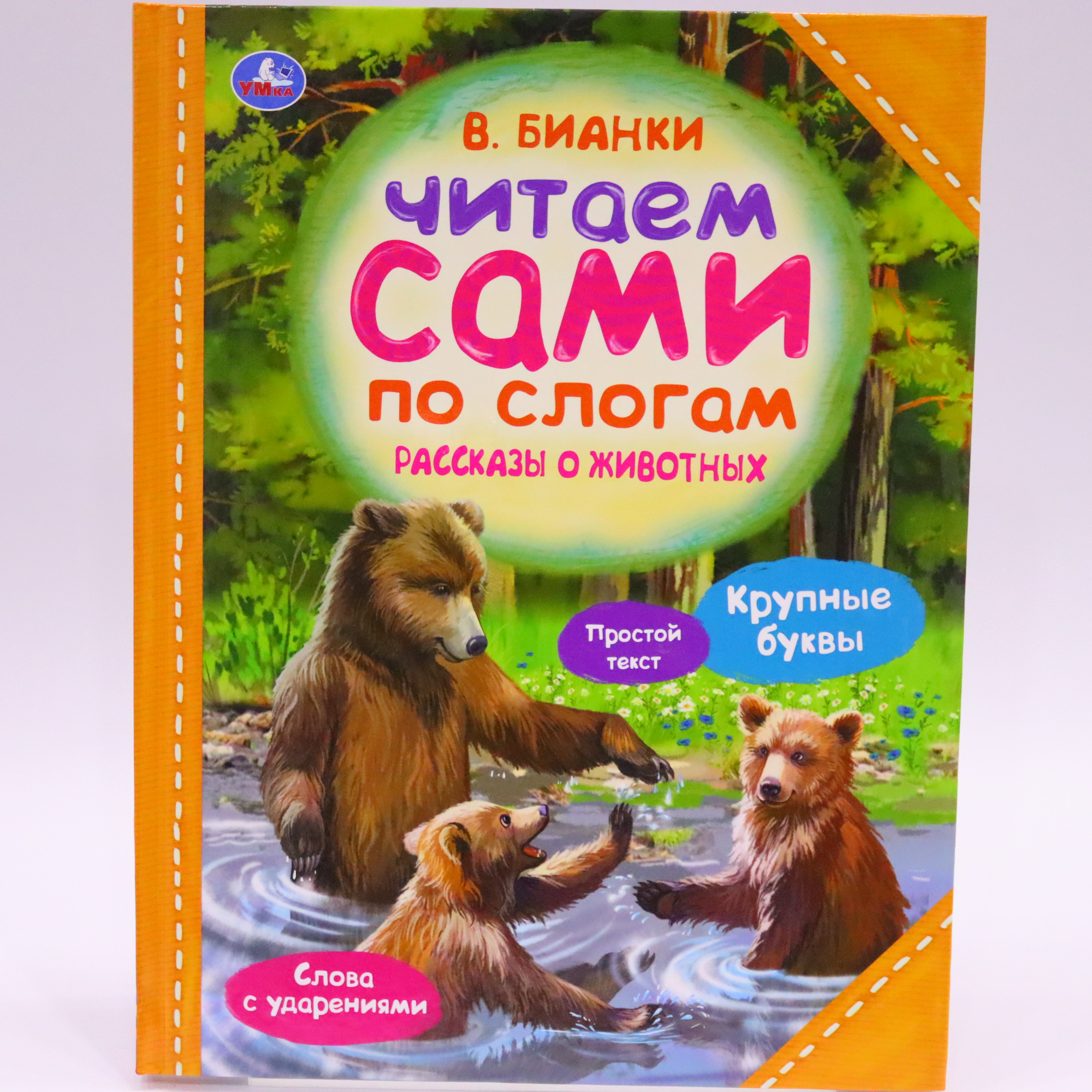 Çitaem Sami / Rasskazı o jivotnıx / V.Bianki