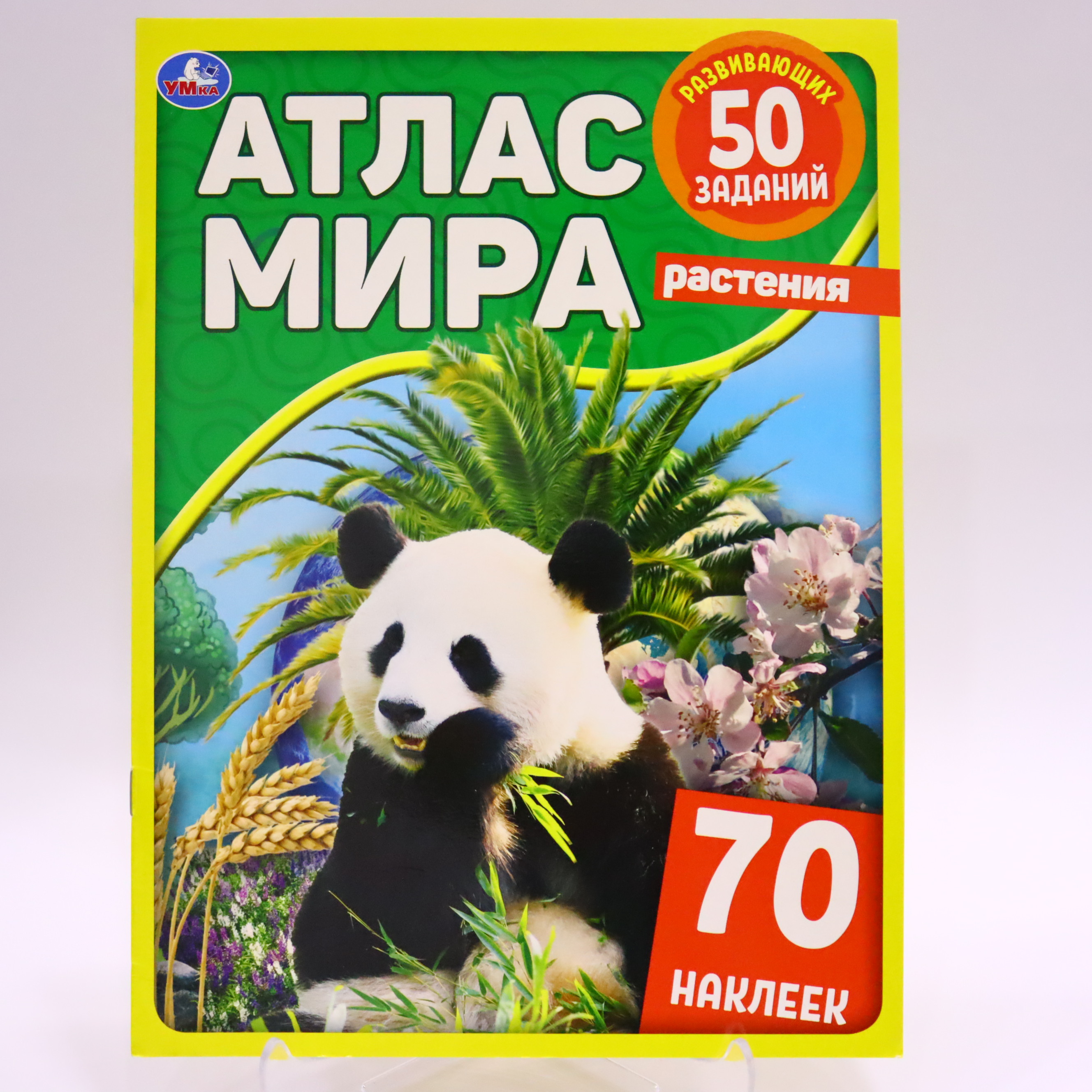 Kar. rasteniya. atlas mira. 210х285mm, 8 str. + 70 nakleek