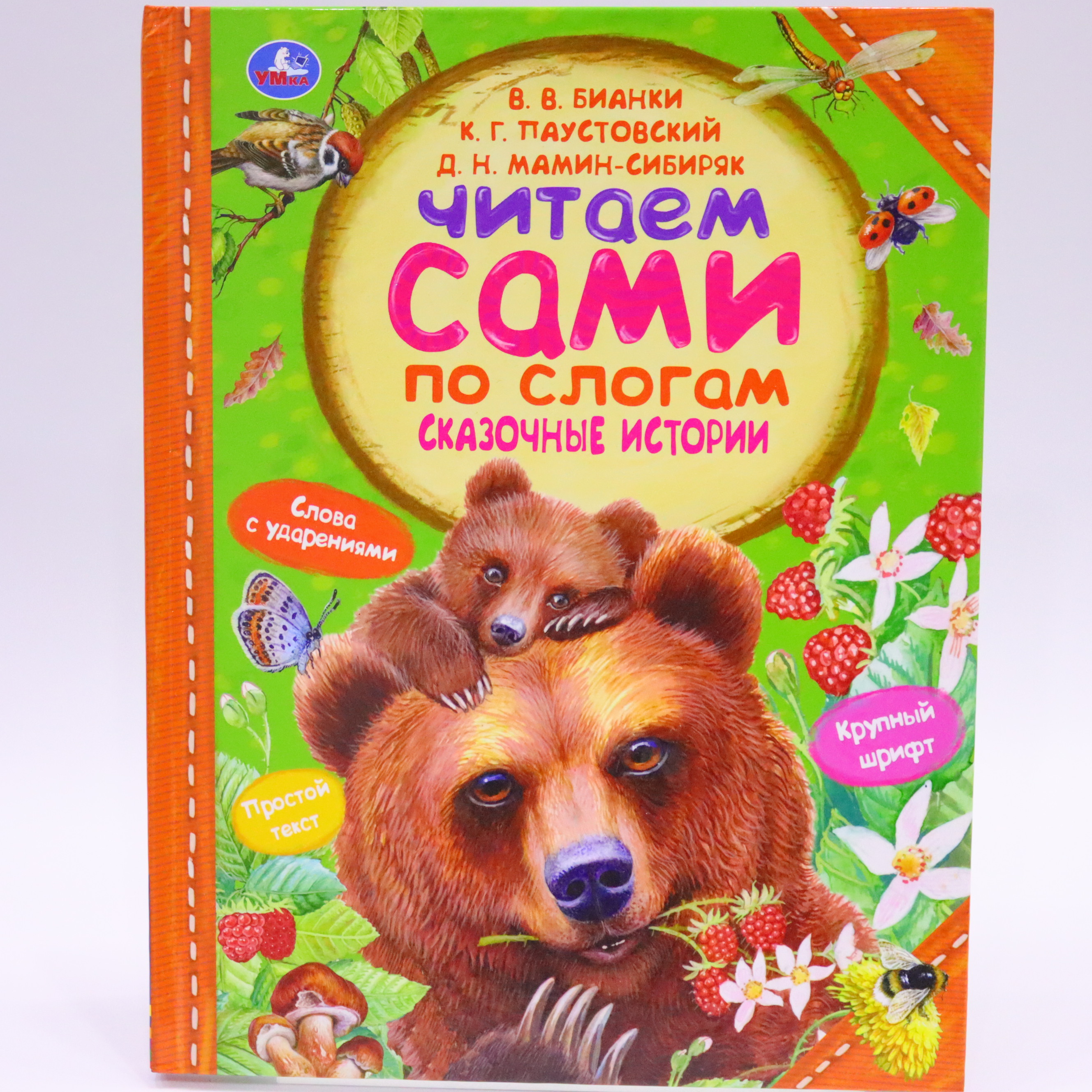 Çitaem Sami / Skazoçnıe istorii / B.B,Bianki; K.Q.Paustovskiy;D.N.Mamin-Sibiryak