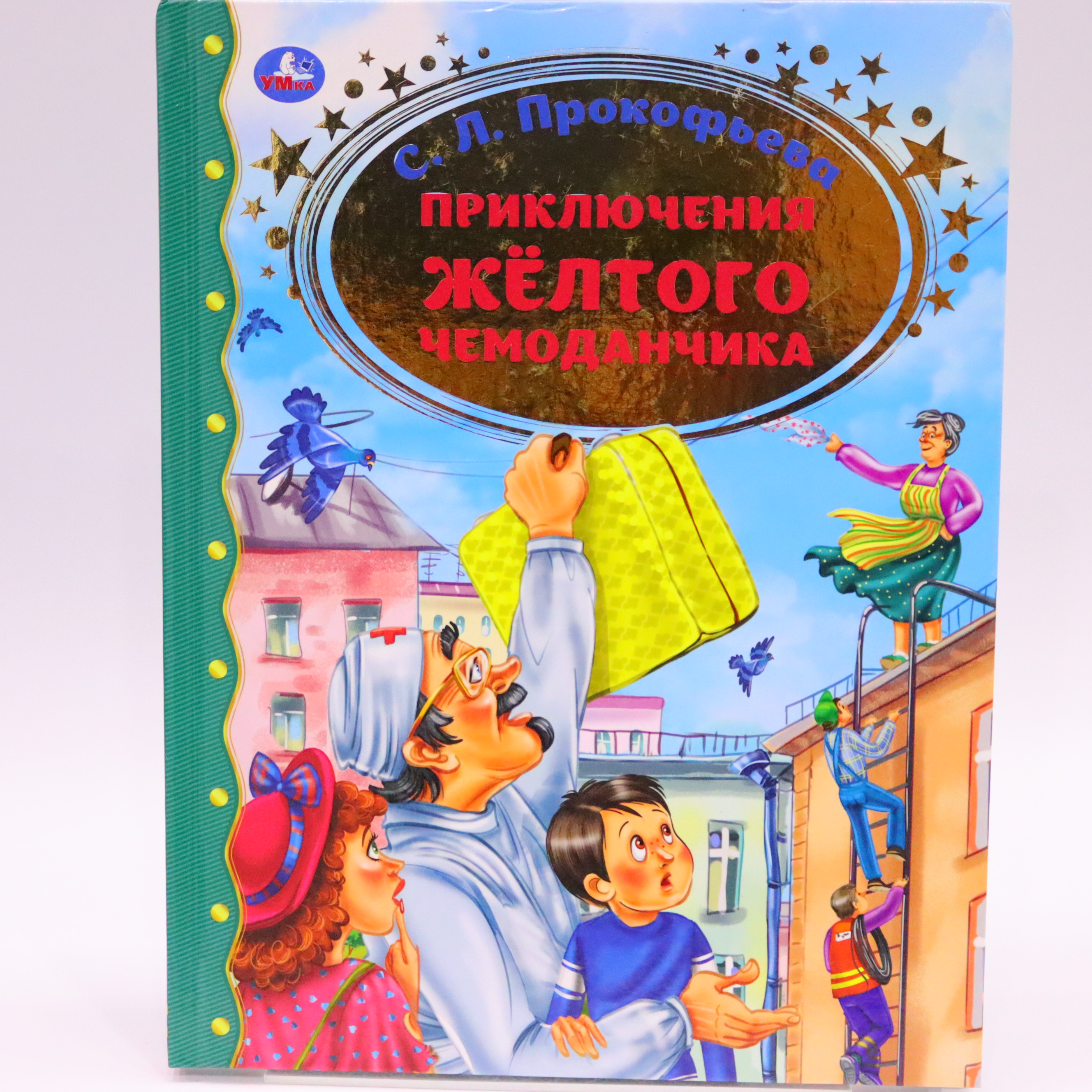 Lyubimaya klassika - Priklyuçeniya jeltoqo çemodançika