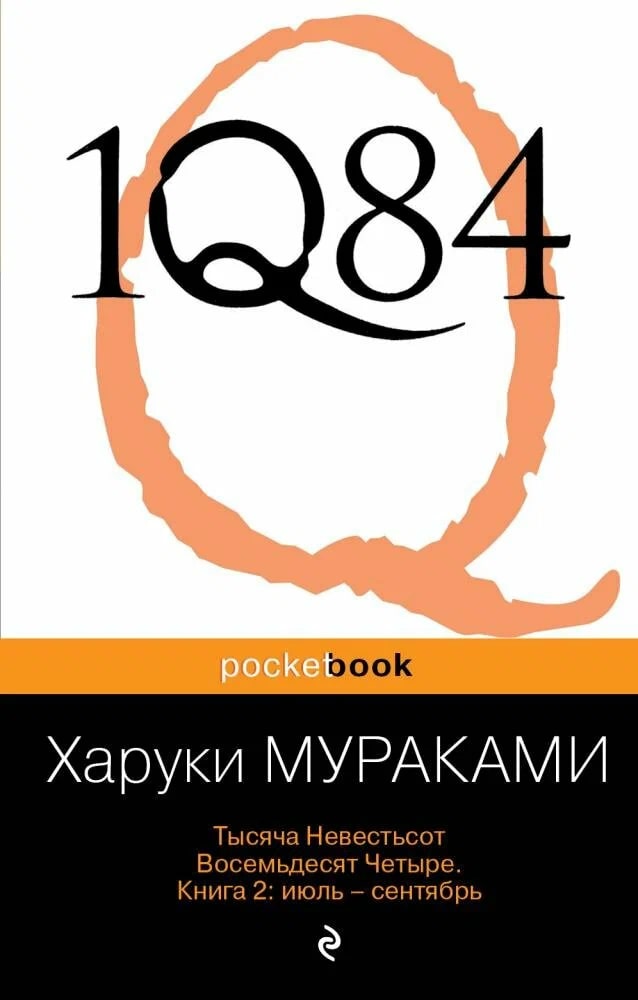 K. Rus. 1Q84 \ Kniqa 2 \ İiyul - Sentyabr \ Xaruki Мurakaмi