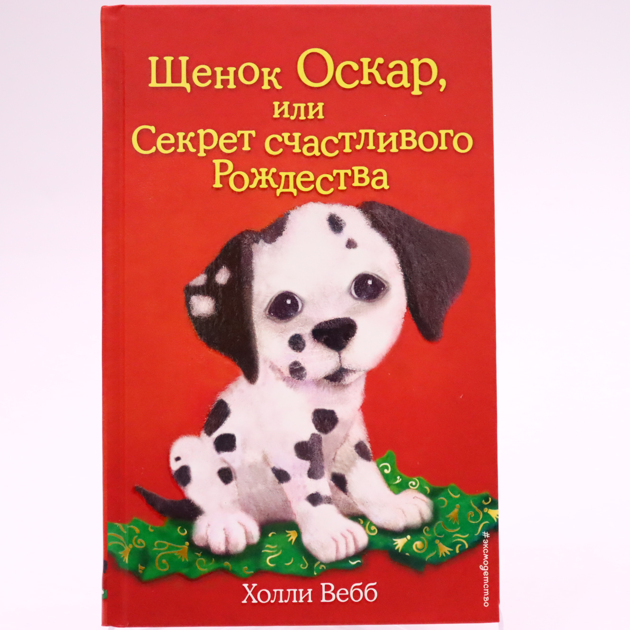 K. Rus. Şenok Oskar ili Sekret Sçastlivoqo Rojdestva / Xolli Vebb