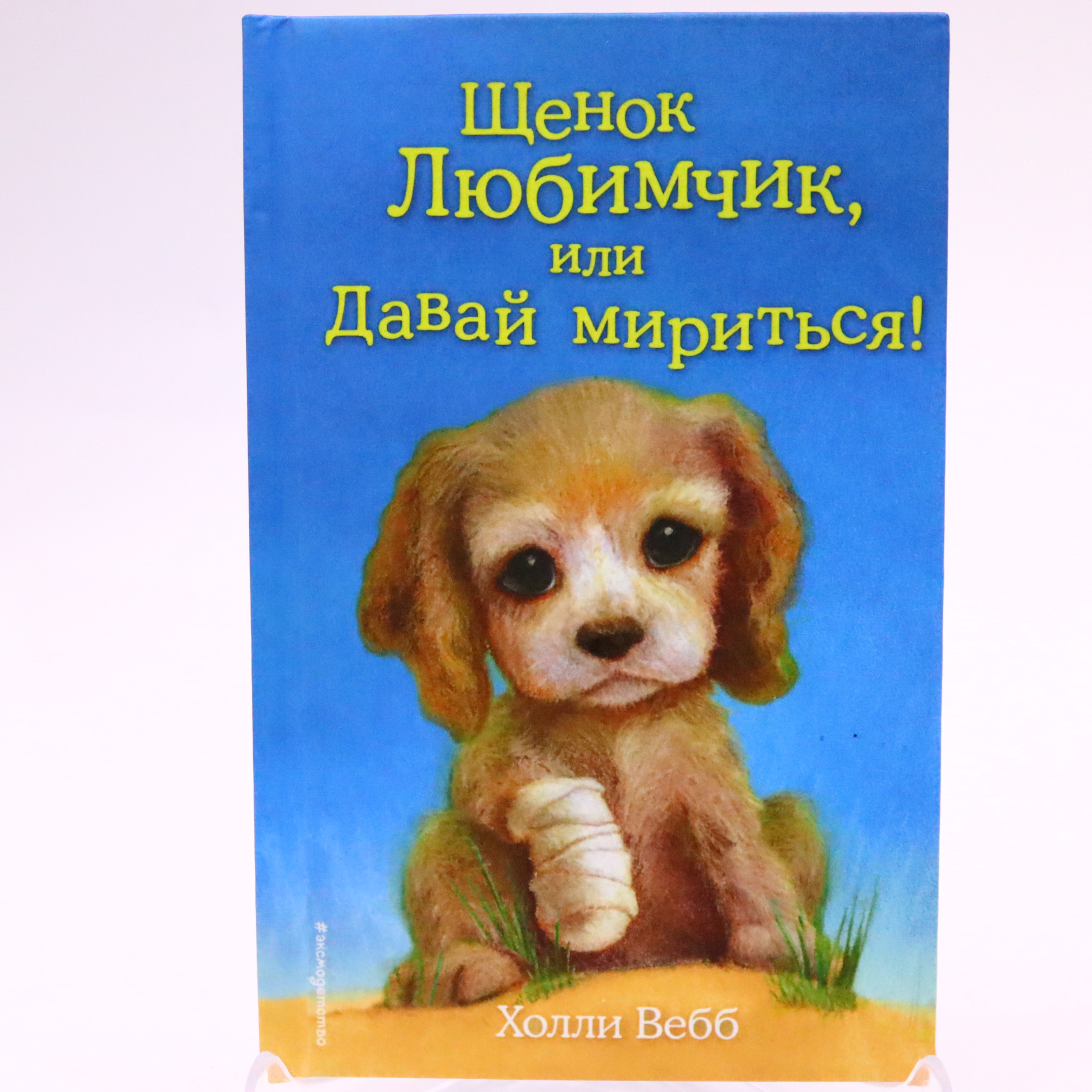 K. Rus. Şenok Lyubimçik ili davay miritsya / Xolli Bebb