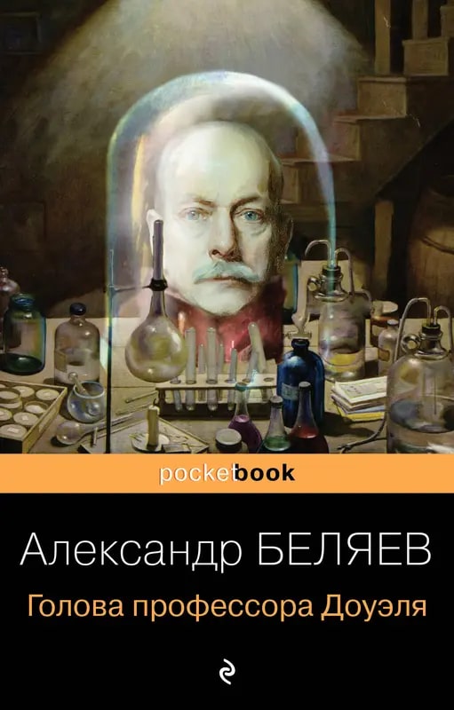 K. Rus. Qolova Professora Douelya / Aleksandr Belyayev