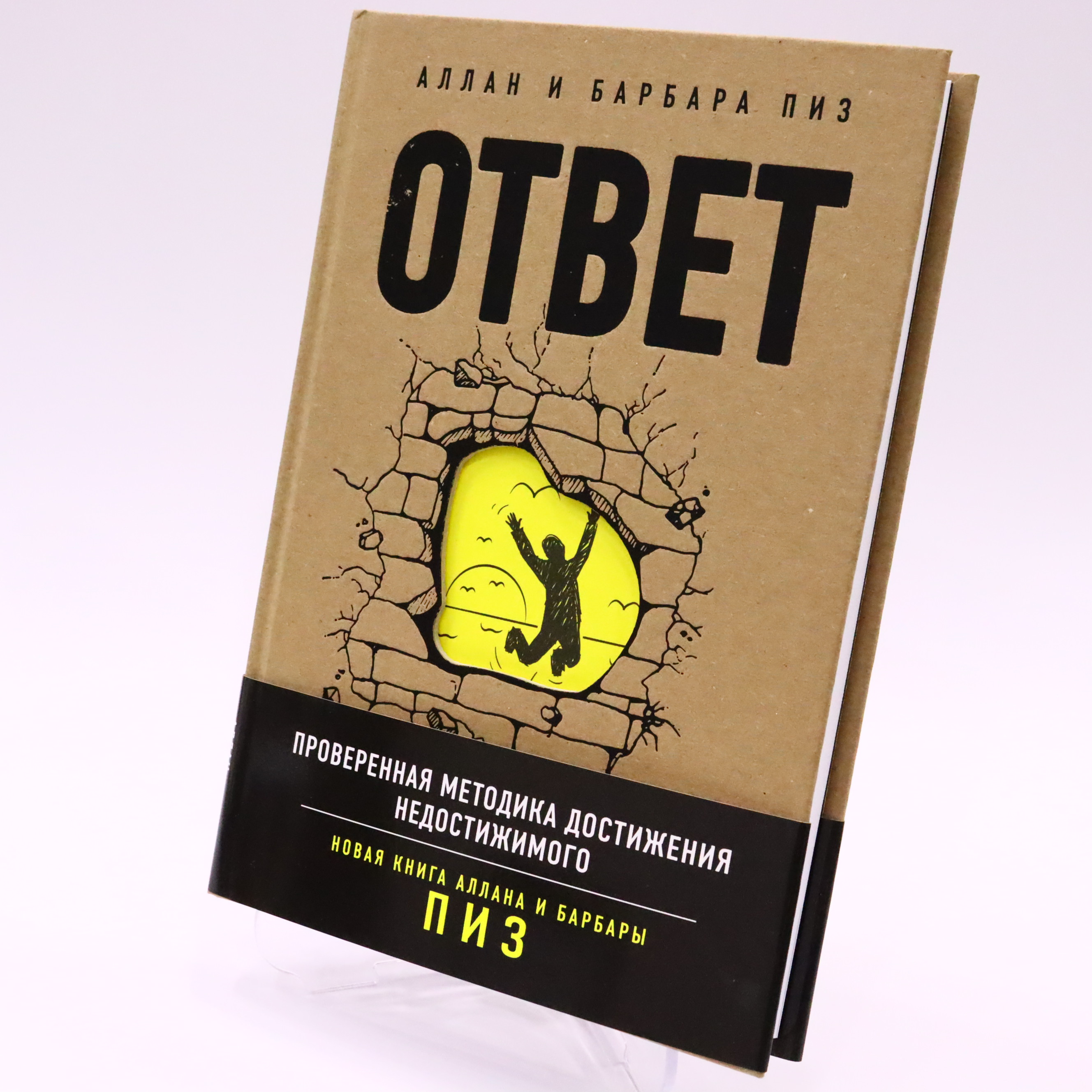 K. Rus. Otvet. Proverennaya Metodika Dostijeniya Nedostijimoqo / Allan i Barbara Piz