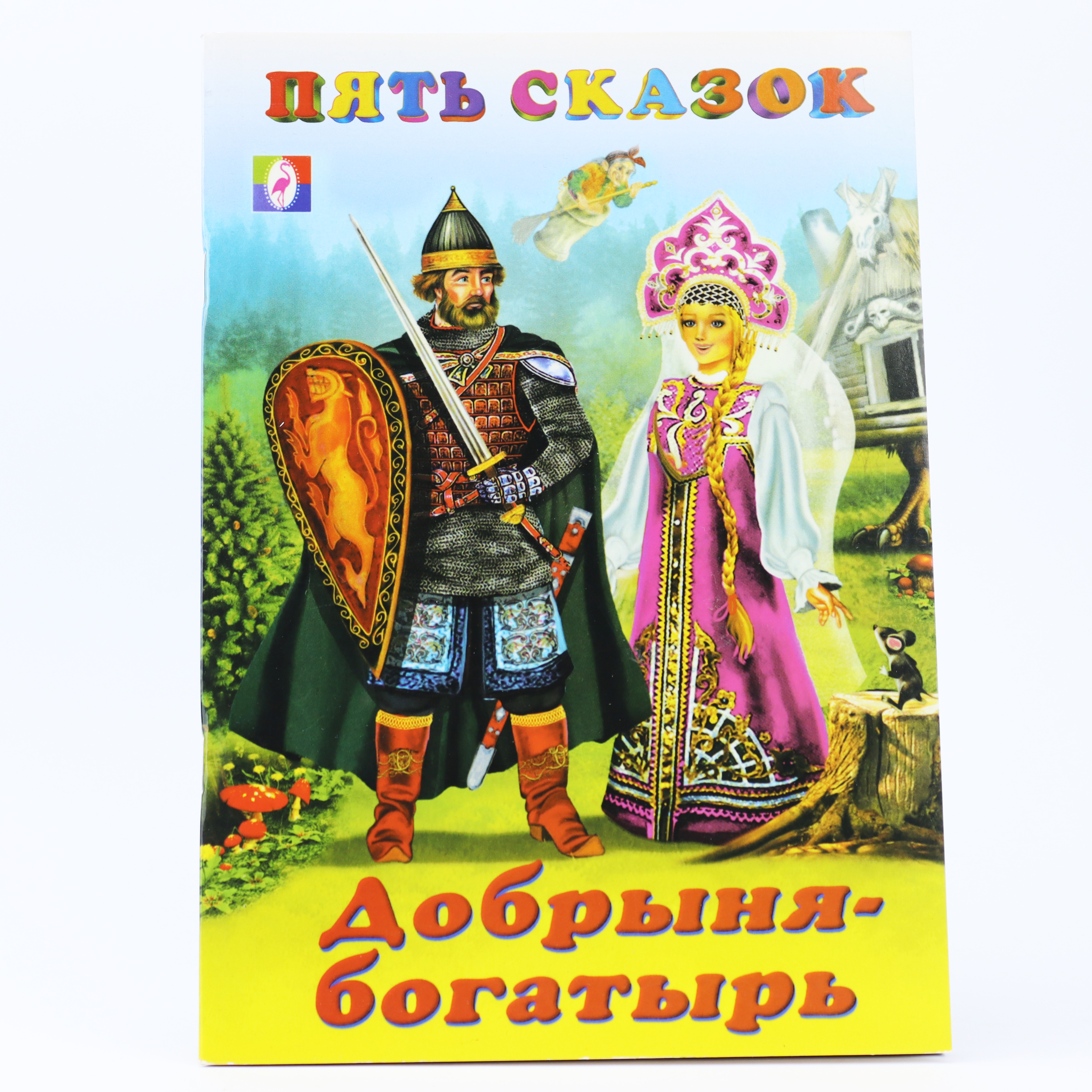K.Pyat skazok - Dobrınya boqatır