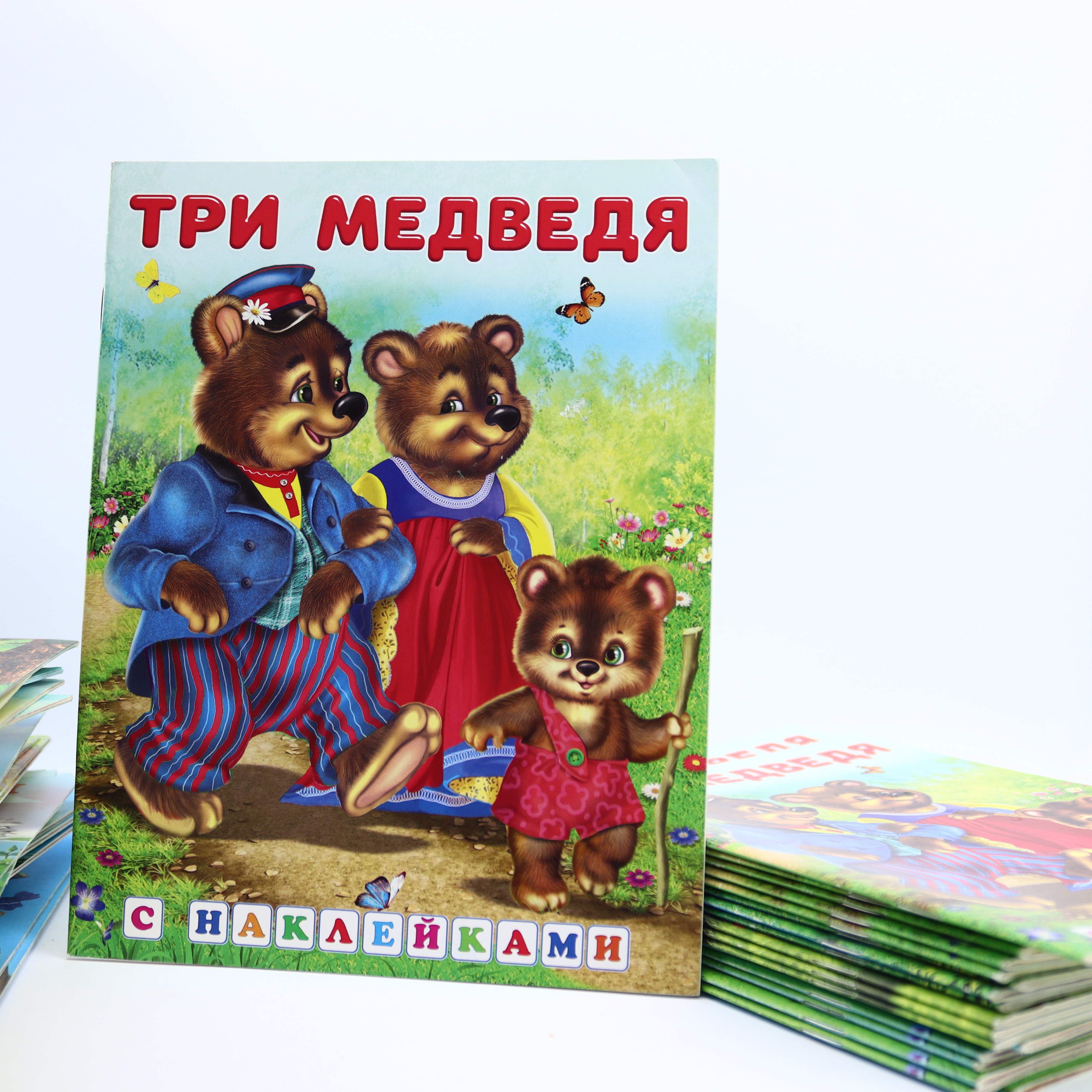 Skazki s Nakleykami / Tri Medvedya