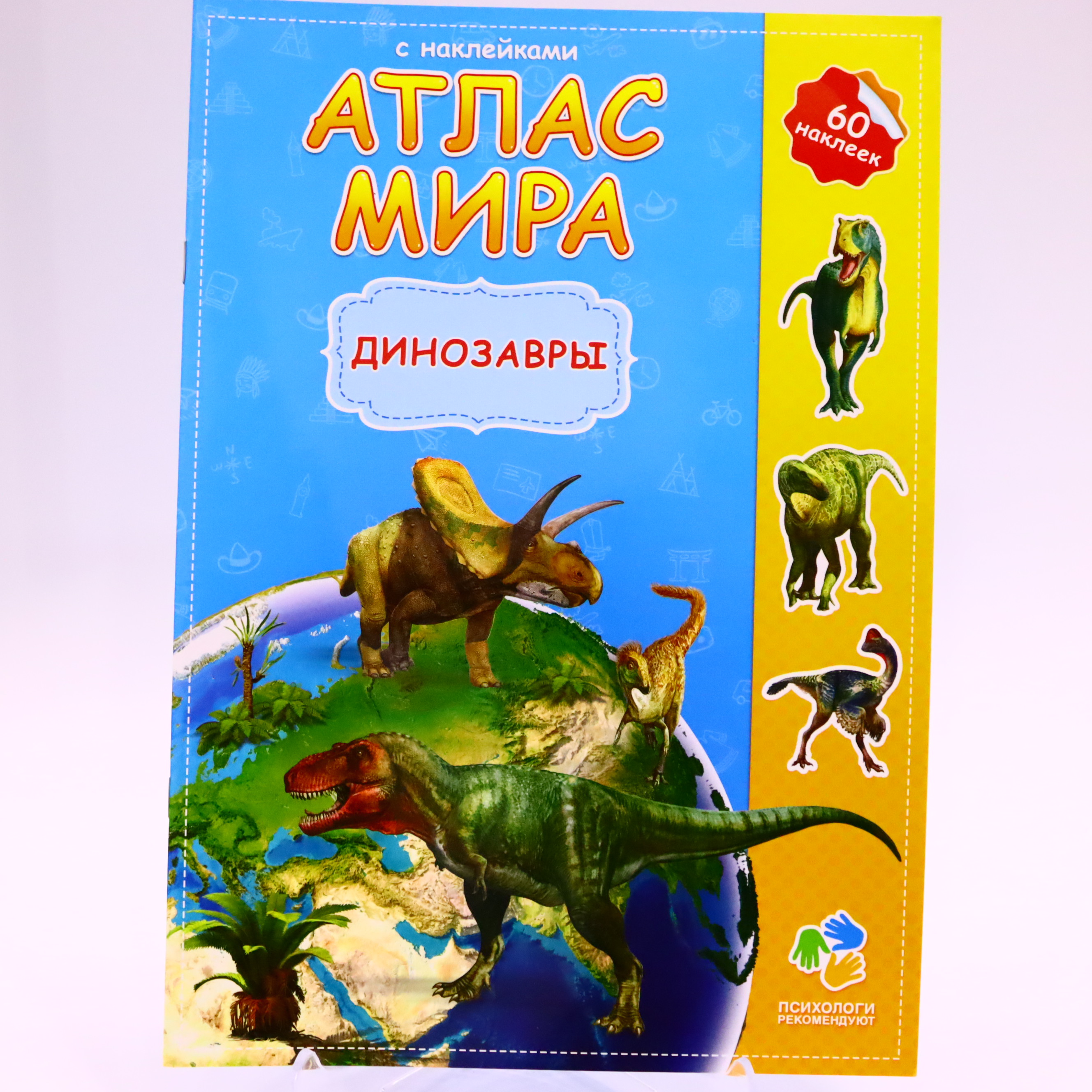 Kar. atlas mira s nakleykami. dinozavrı. 21х29,7 sm. 16 str. qeodom (ISBN 978-5-906964-01-4)