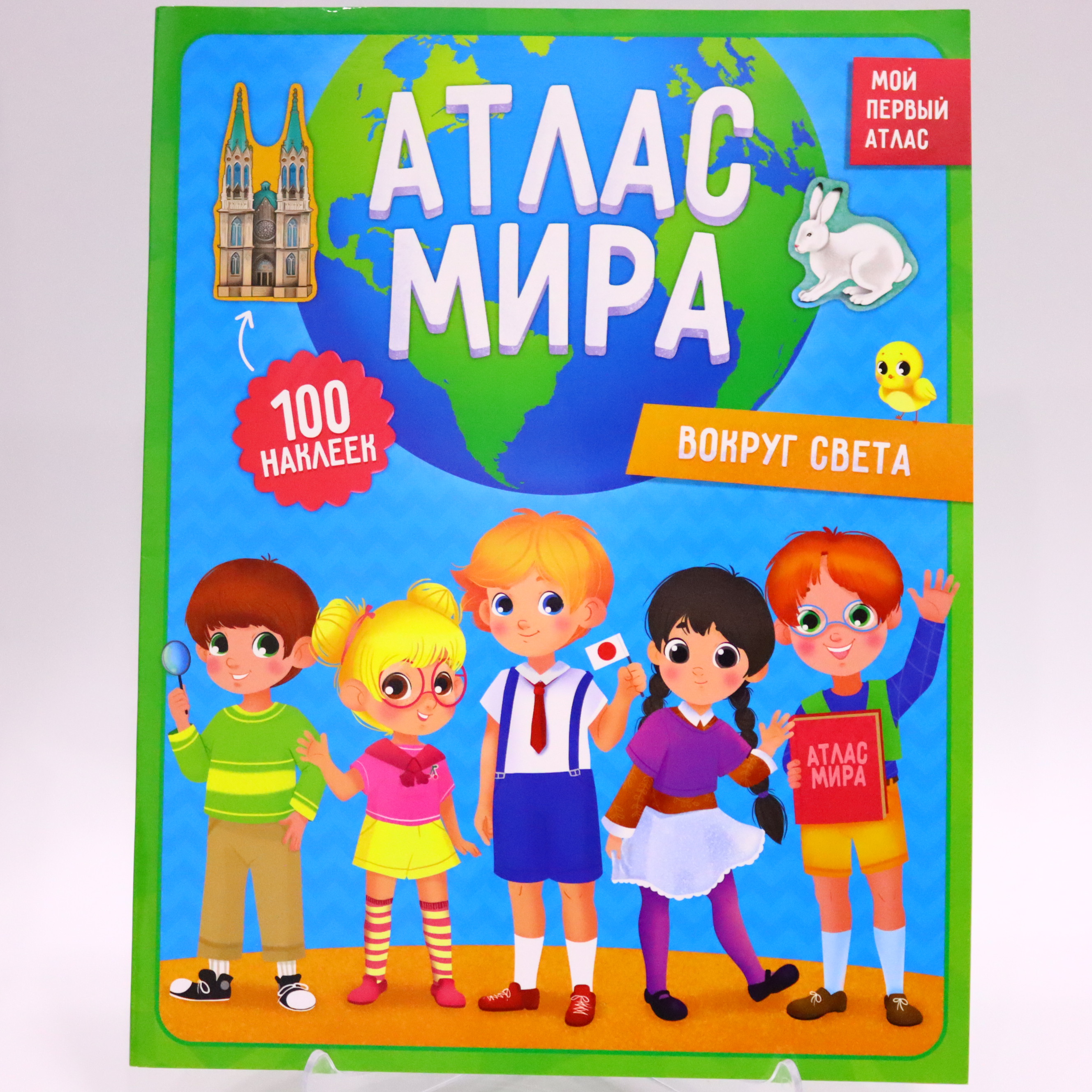 Kar. Atlas Mira s Nakleykami / Vokruq Sveta