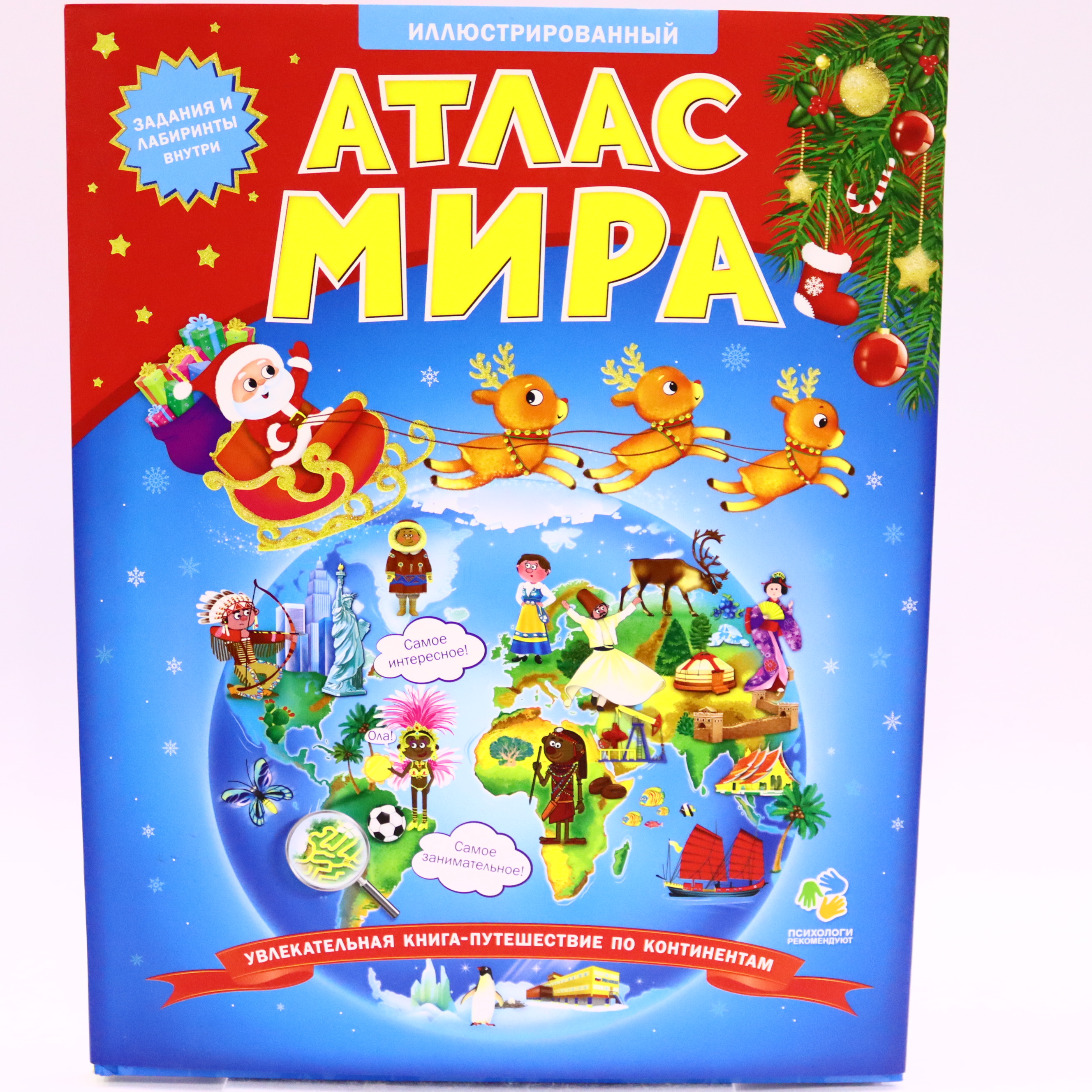 Kar. Novoqodniy Atlas Mira İllyustrirovannıy