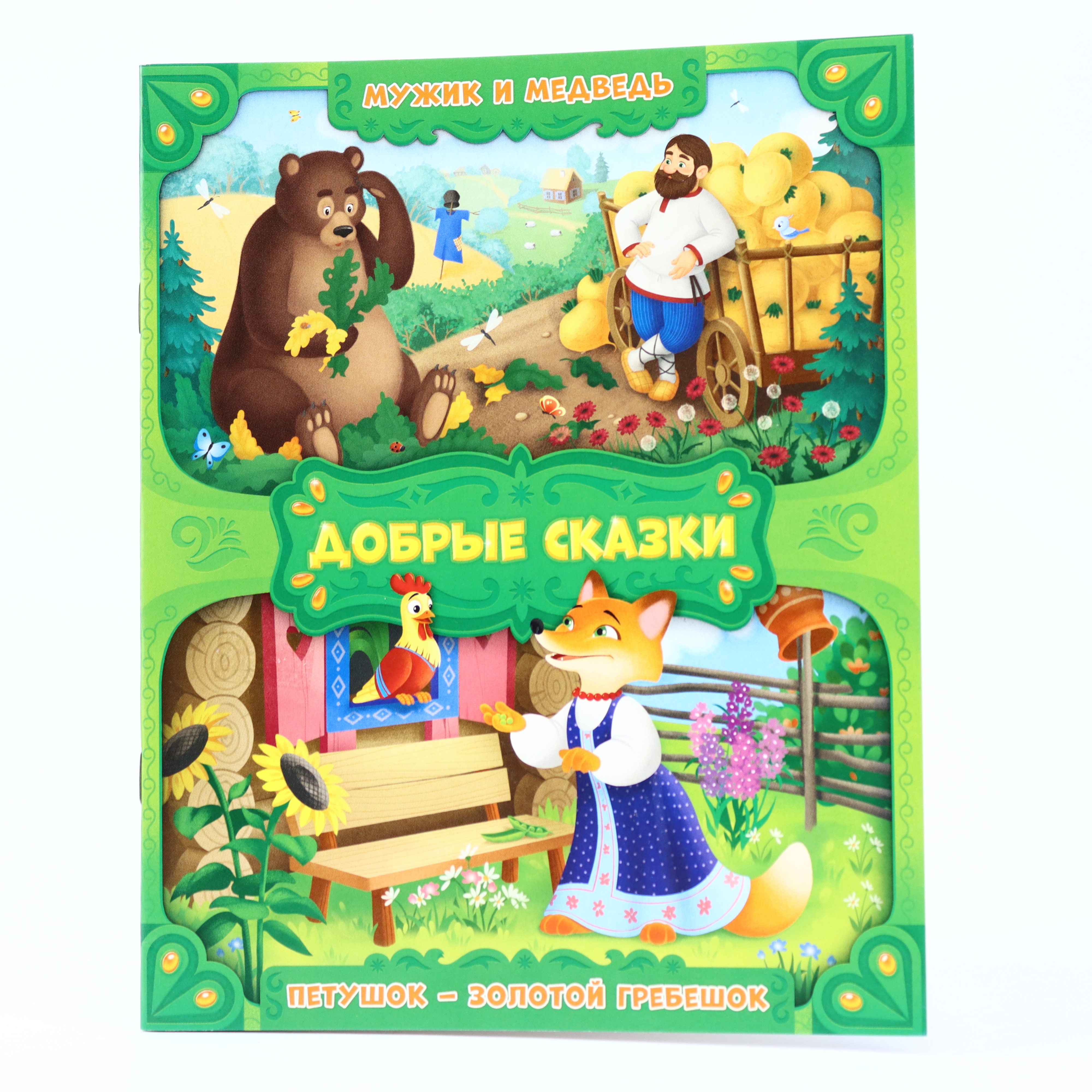 Kar. Mujik i Medved ; Petuşok- Zolotoy Qrebeşok / Seriya Dobrıe Skazki