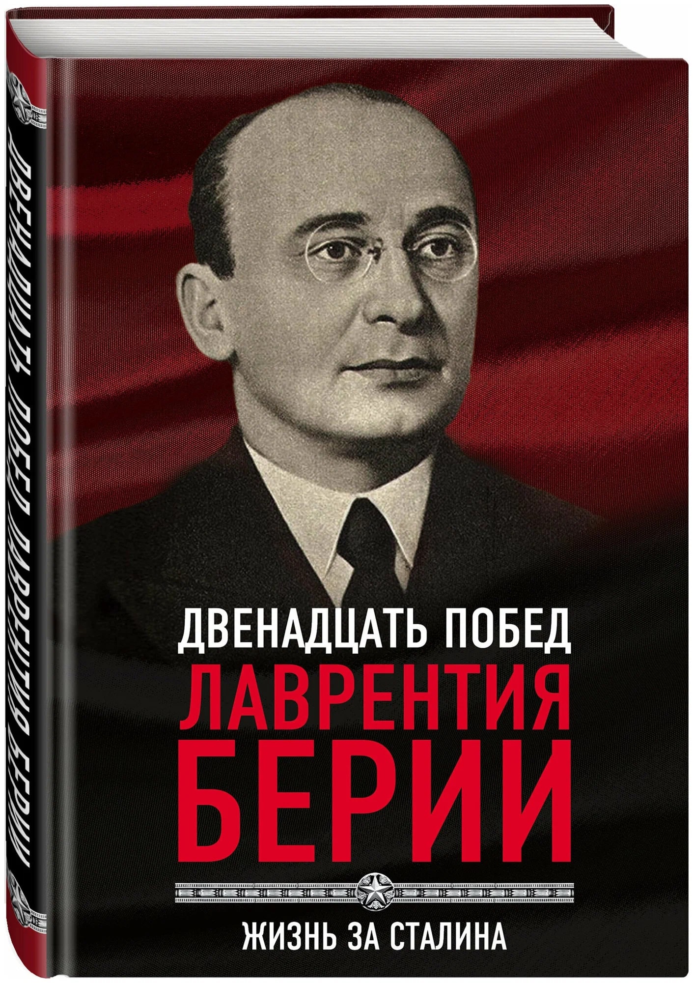 K. Rus. Dvenadsat Pobed Lavrentiya Berii Jiznь za Stalina