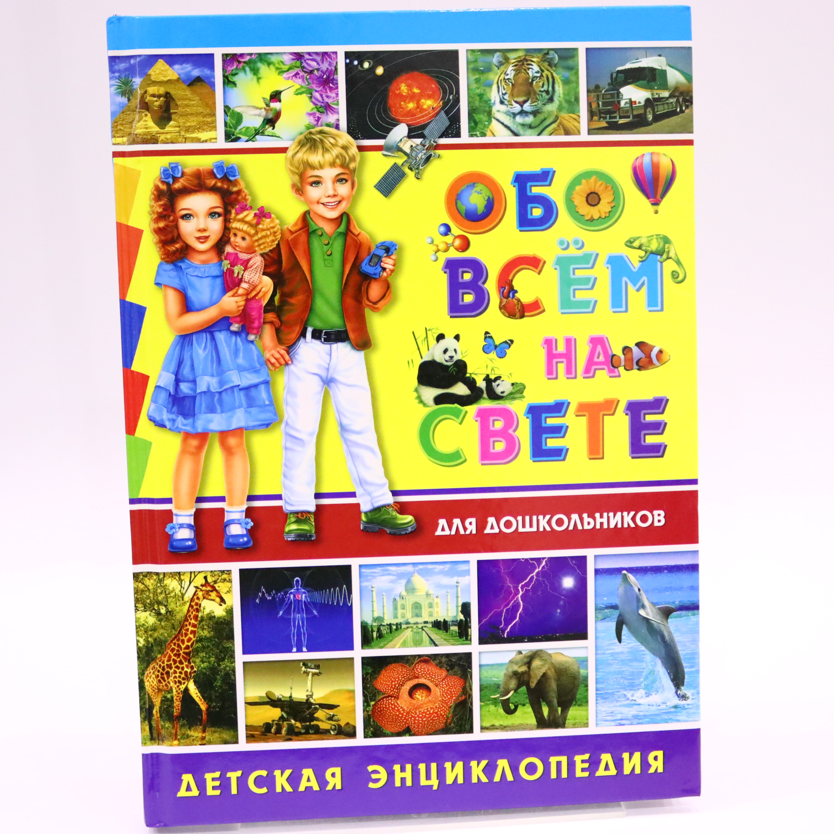 Ensiklopediya Obo Vsem Na svete / Dlya Doşkolnikov