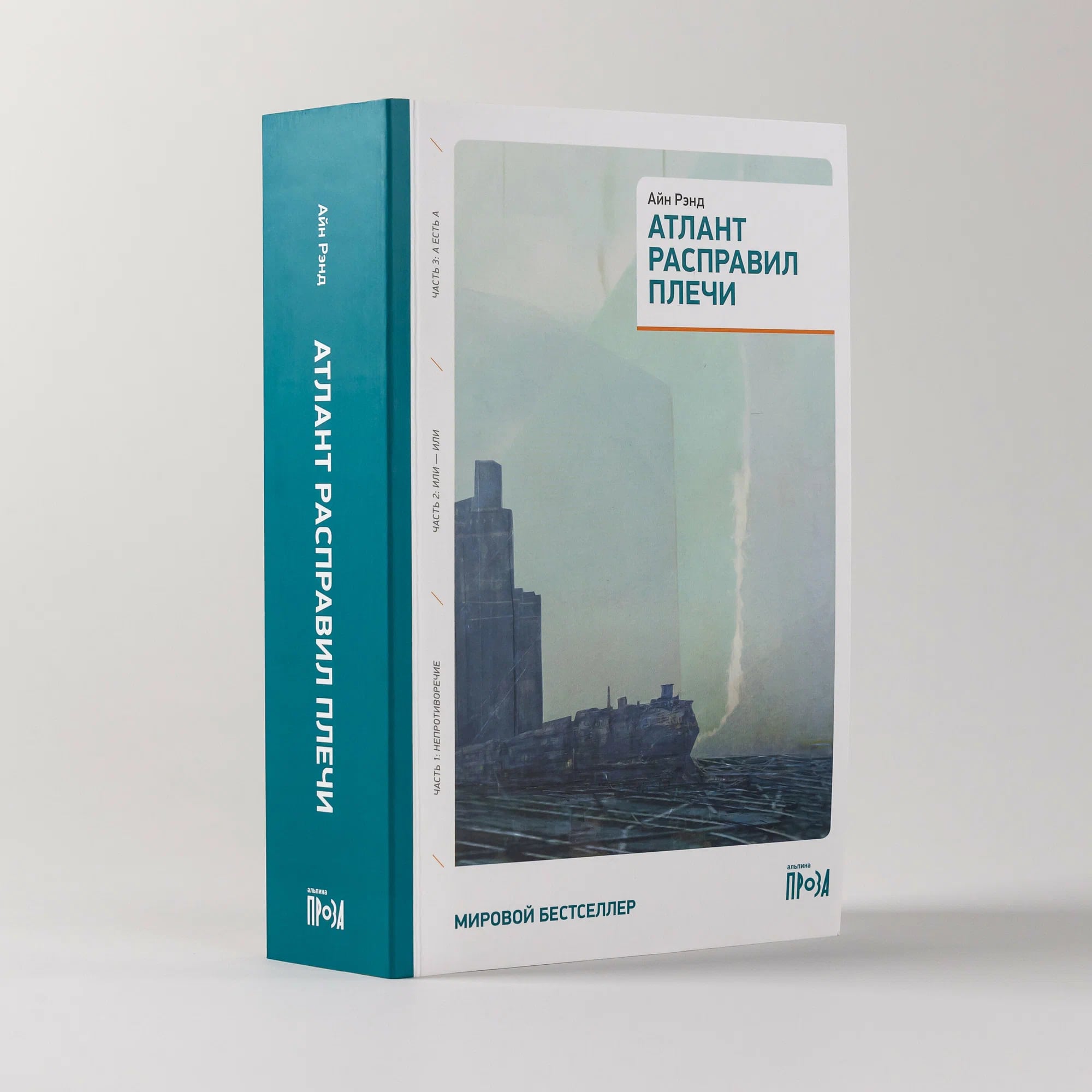 K. Rus. Атлант Расправил плечи (Atlas Shrugged) 