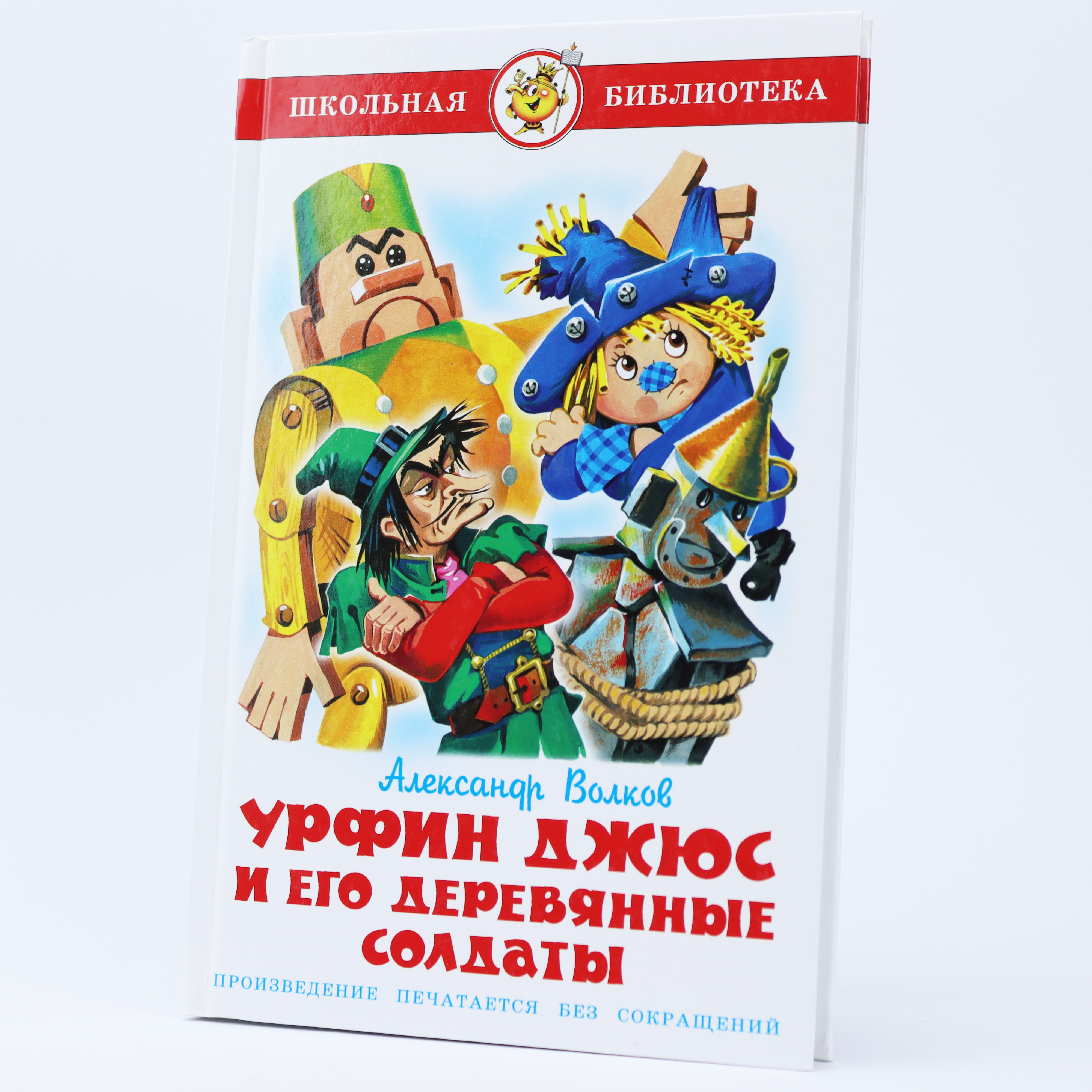 Şkolnaya Biblioteka / Urfin Djyus i Eqo Derevyannıe Soldatı