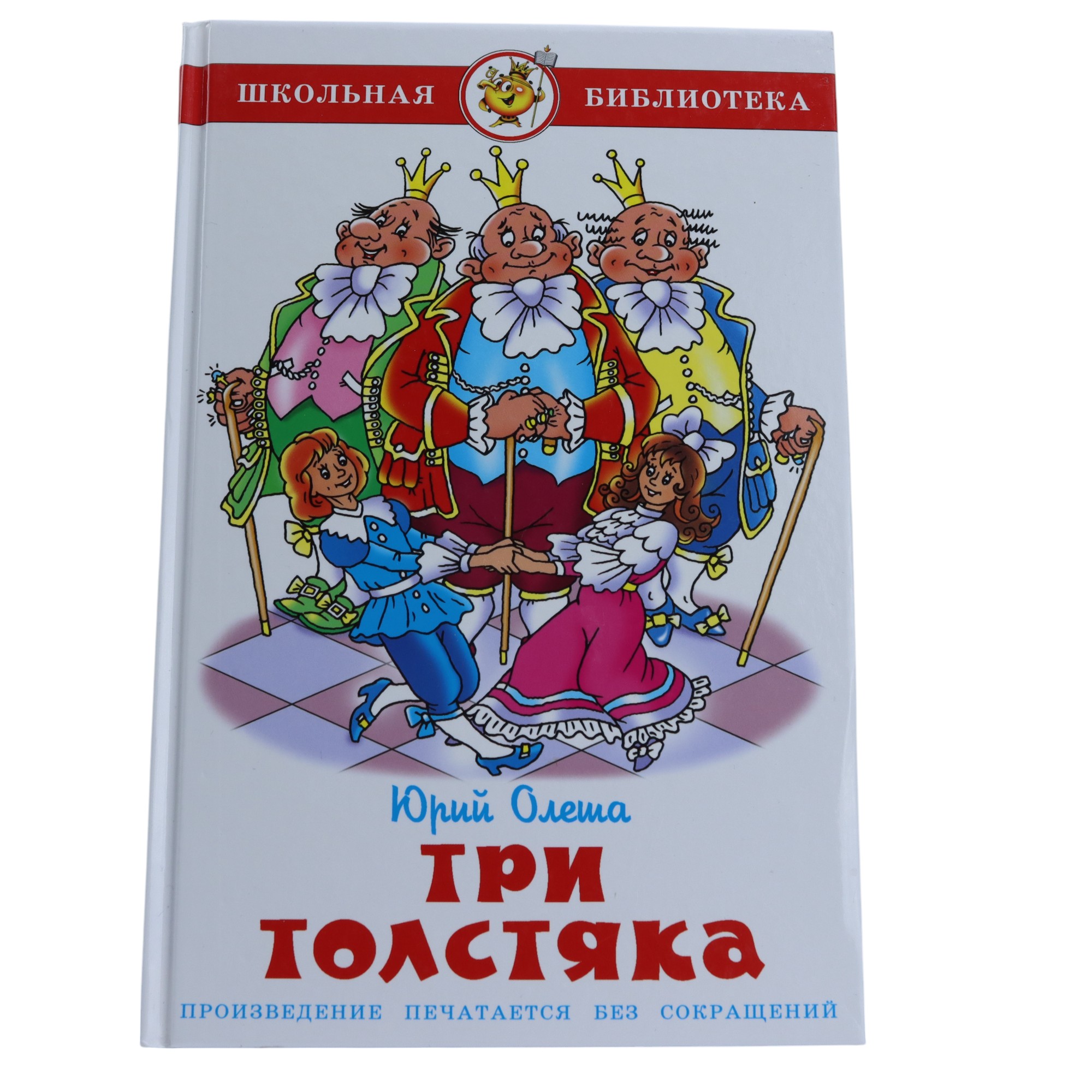 Şkolnaya Biblioteka / Tri Tolstyaka