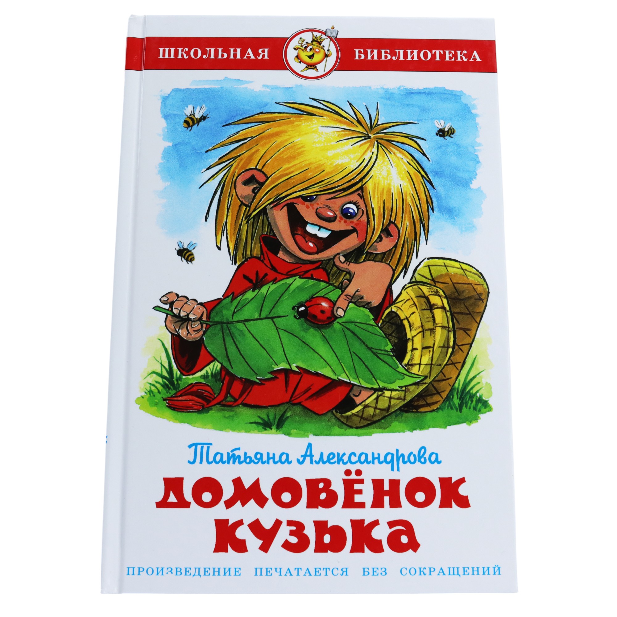 Şkolnaya Biblioteka / Domovenok Kuzka