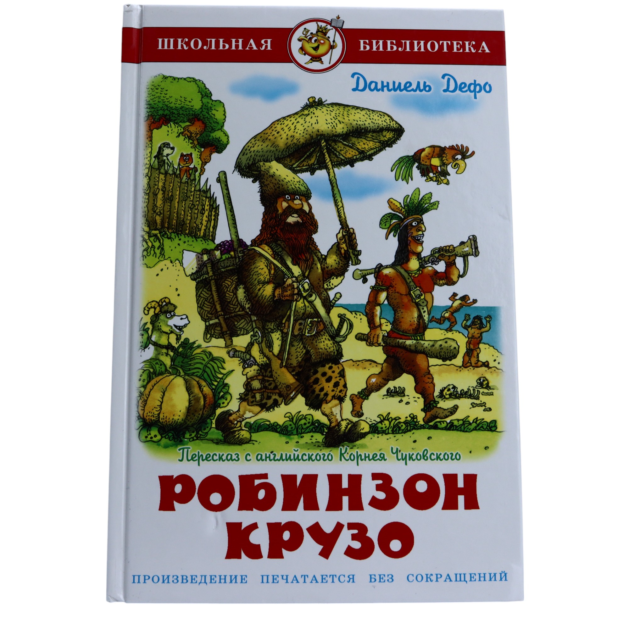 Şkolnaya Biblioteka / Robinzon Kruzo