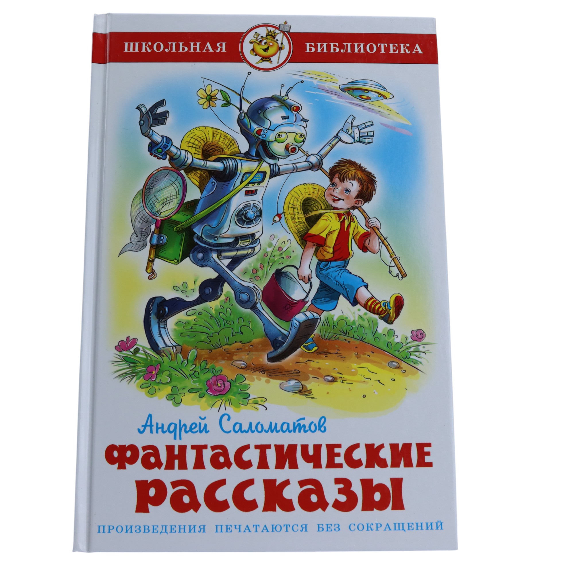 Şkolnaya Biblioteka / Fantastiçeskie Rasskazı
