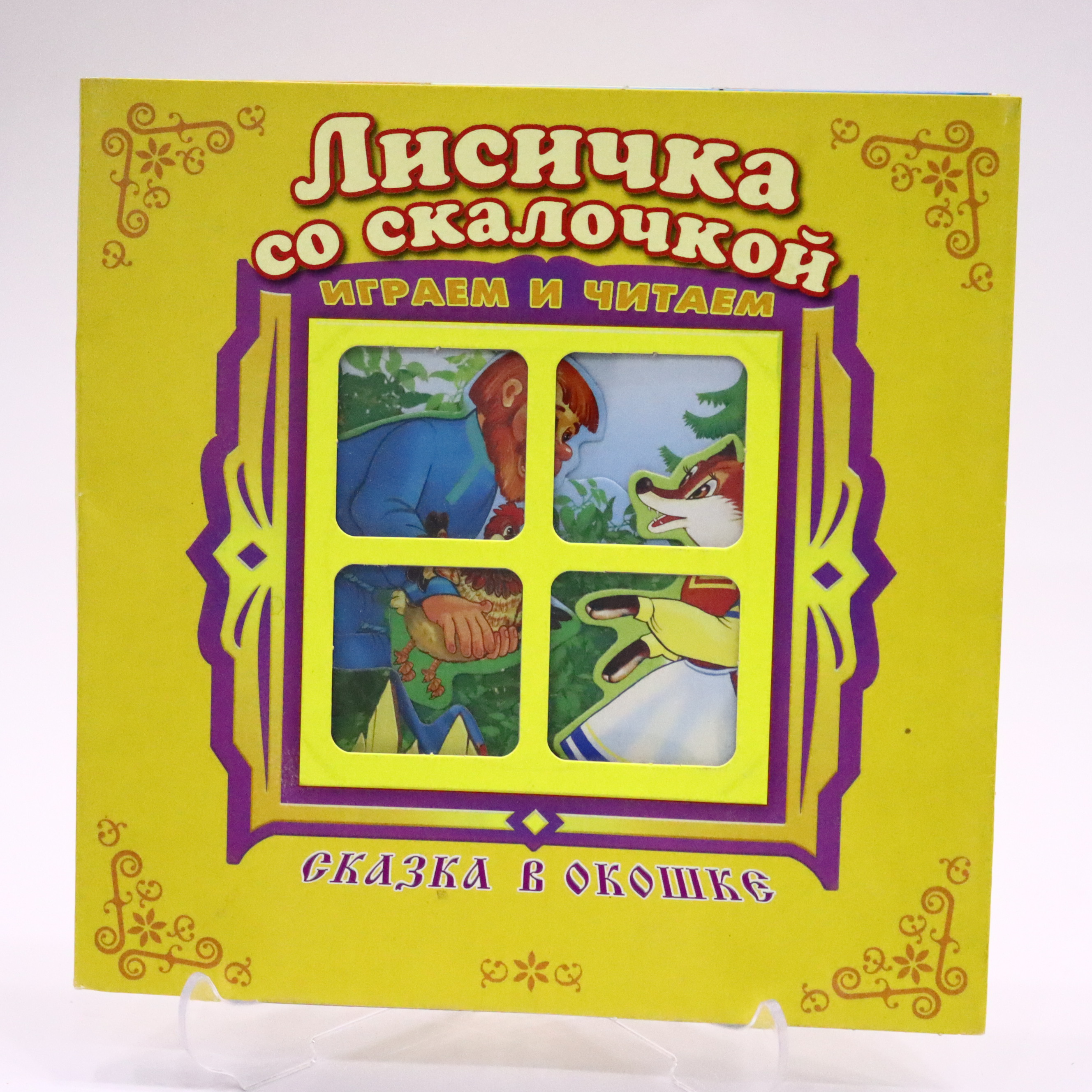 Skazka v okoşke / Lisiçka so Skaloçkoy