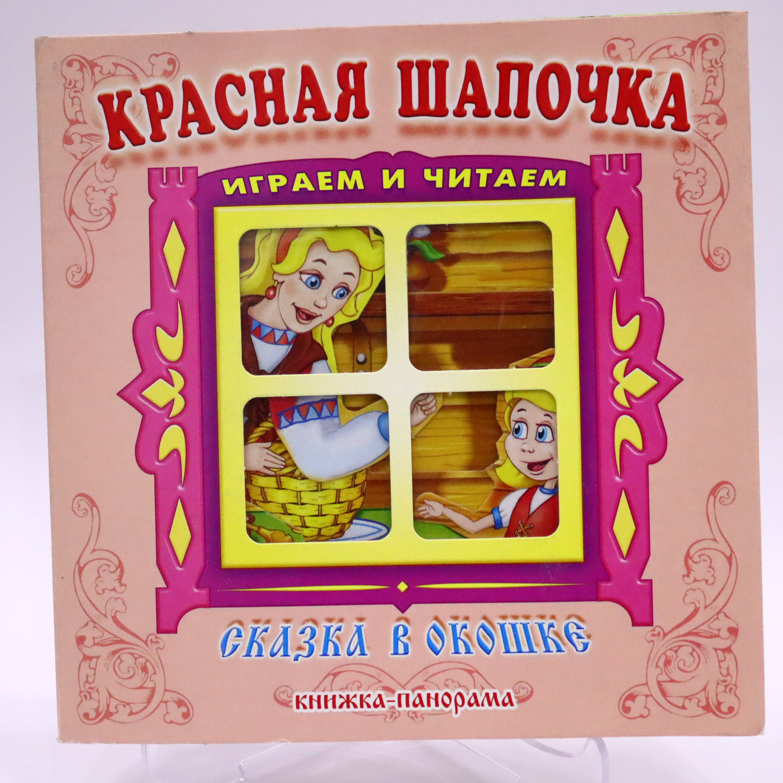 Skazka v okoşke / Krasnaya şapoçka