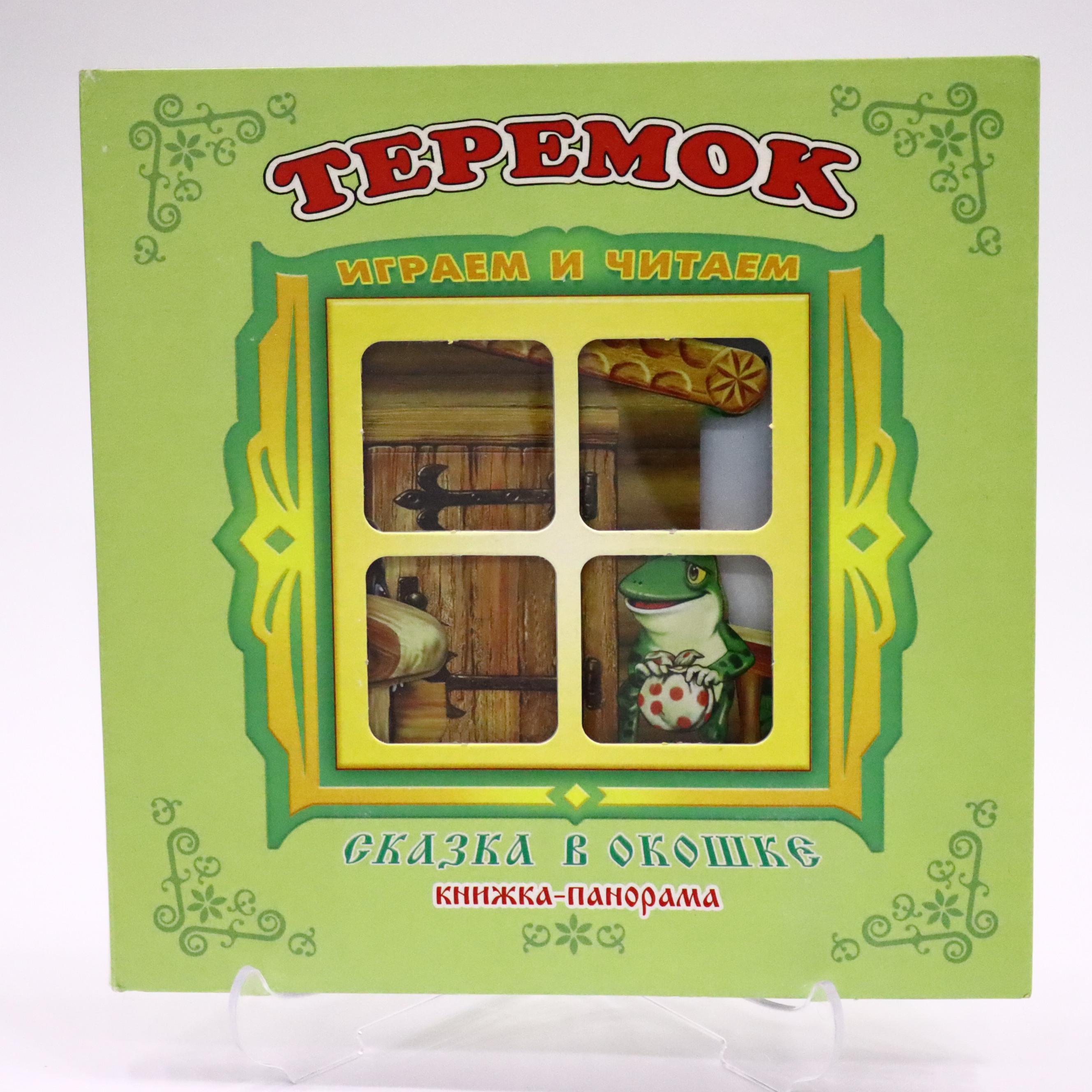 Skazka v okoşke / Teremok