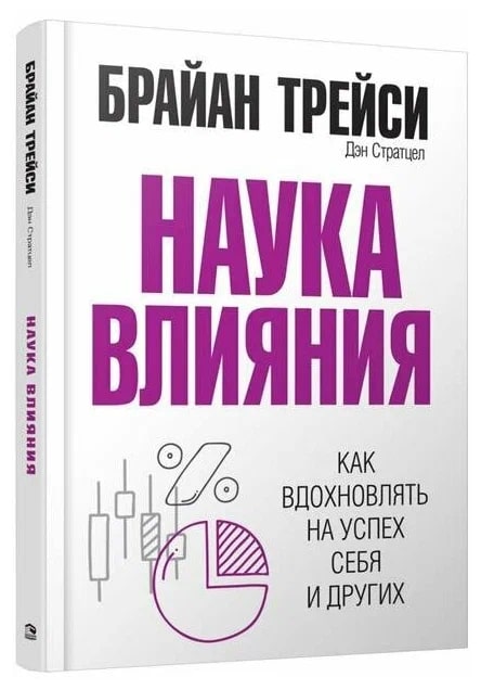 K. Rus. Nauka Vliyaniya \ Brayan Treysi