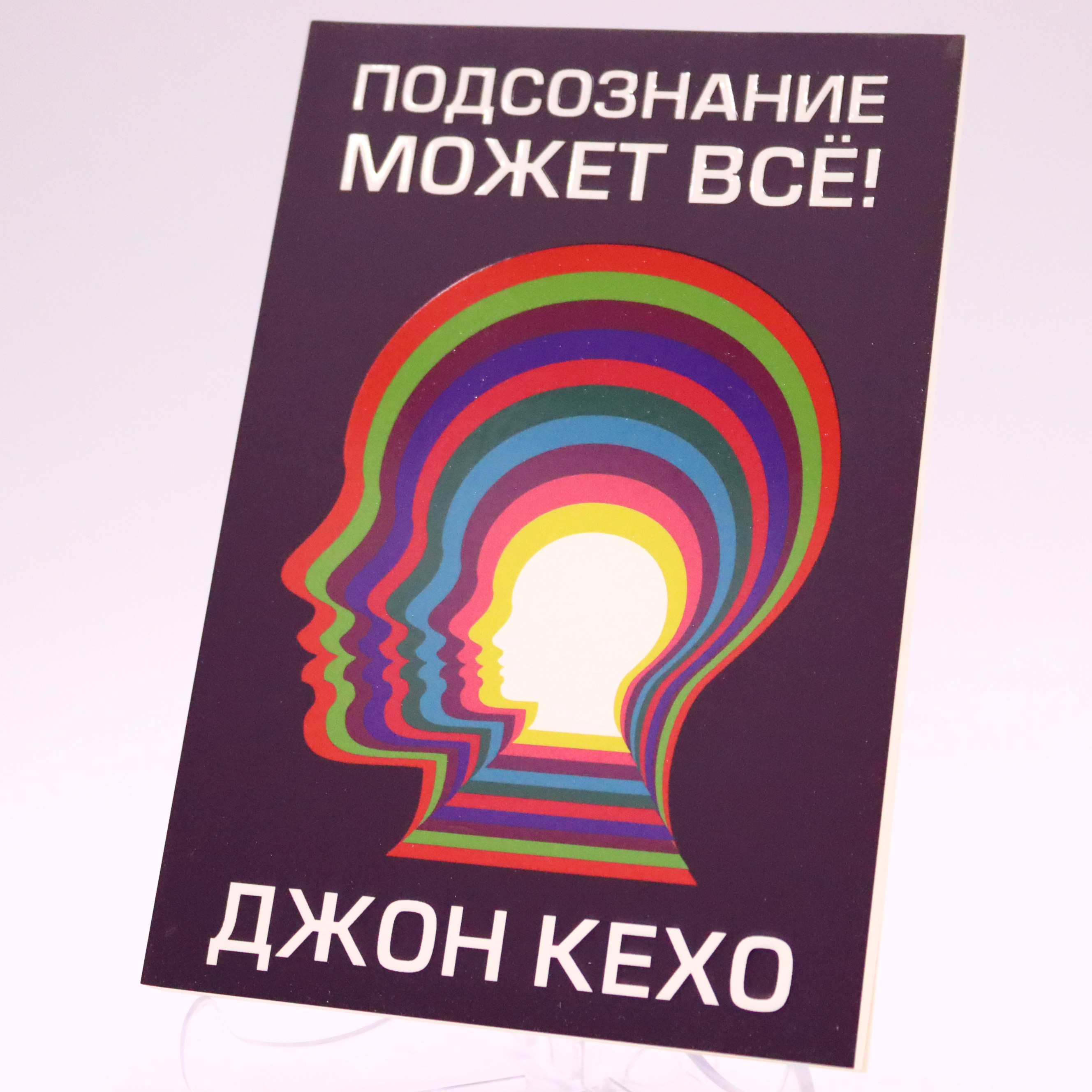 K. Rus. Podsoznanie Mojet Vsyo\John Kexoe