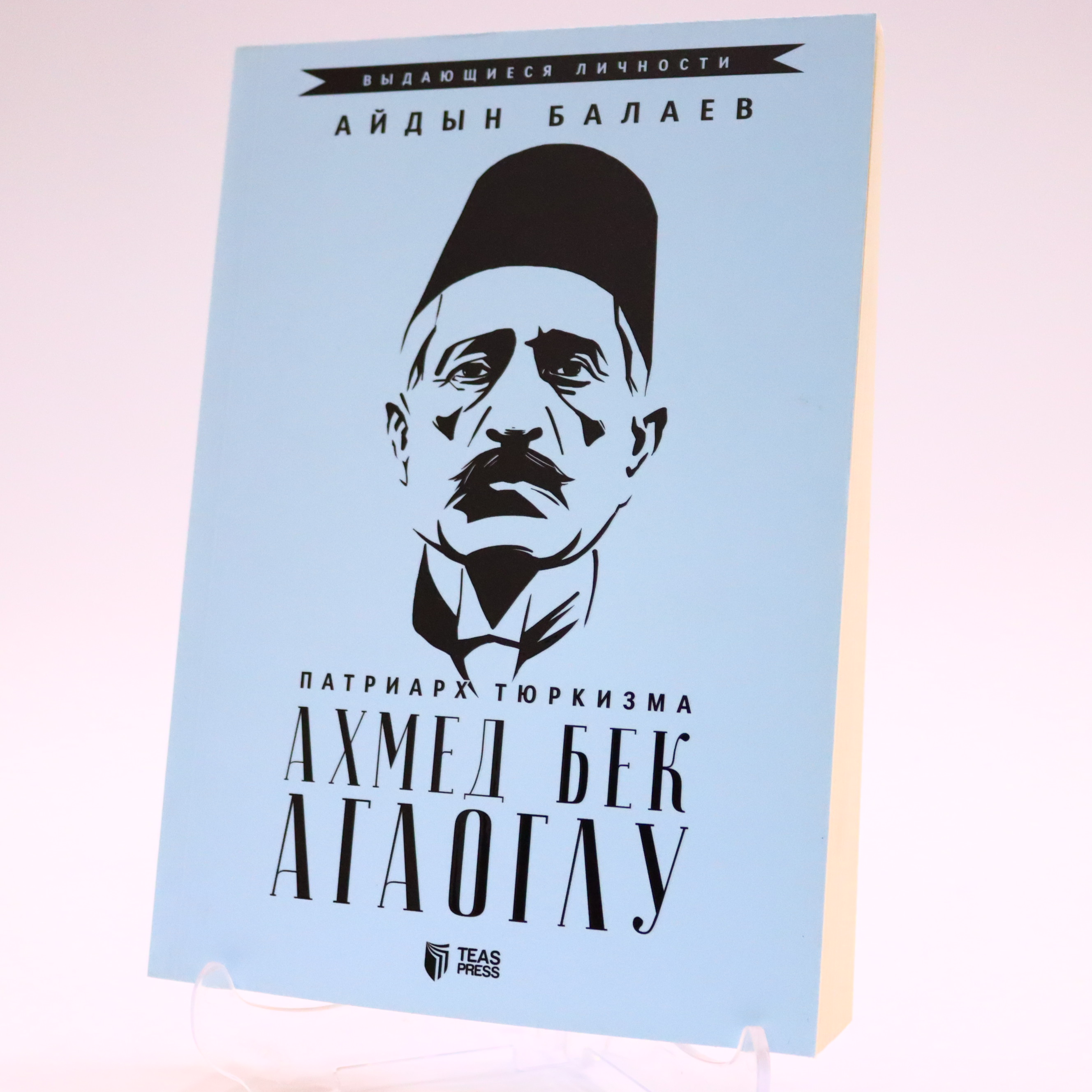 Aydın Balayev - Axmed bek Aqaoqlu