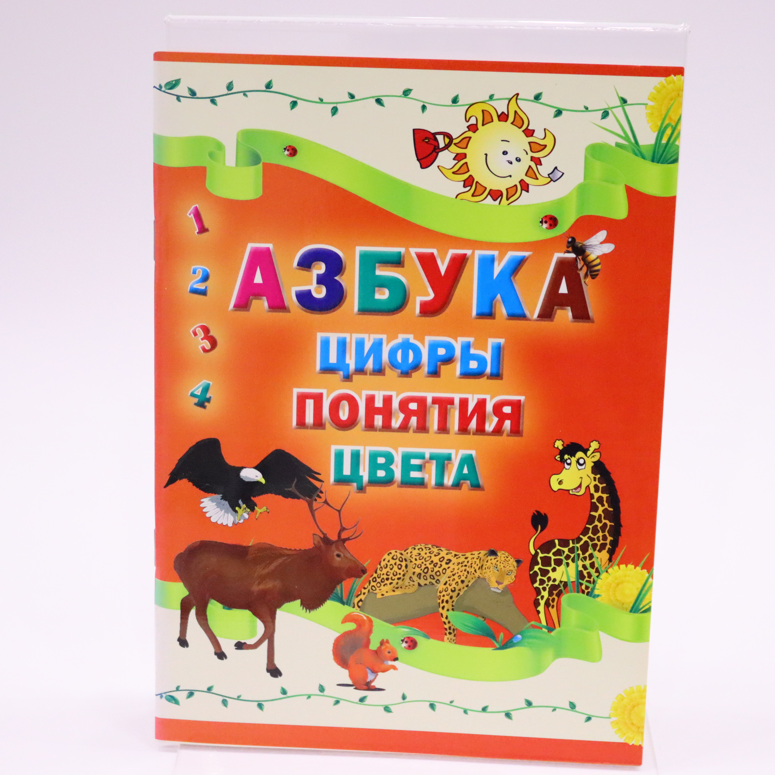 Azbuka sifrı ponyatiya sveta / Şərq-Qərb Nəşr.
