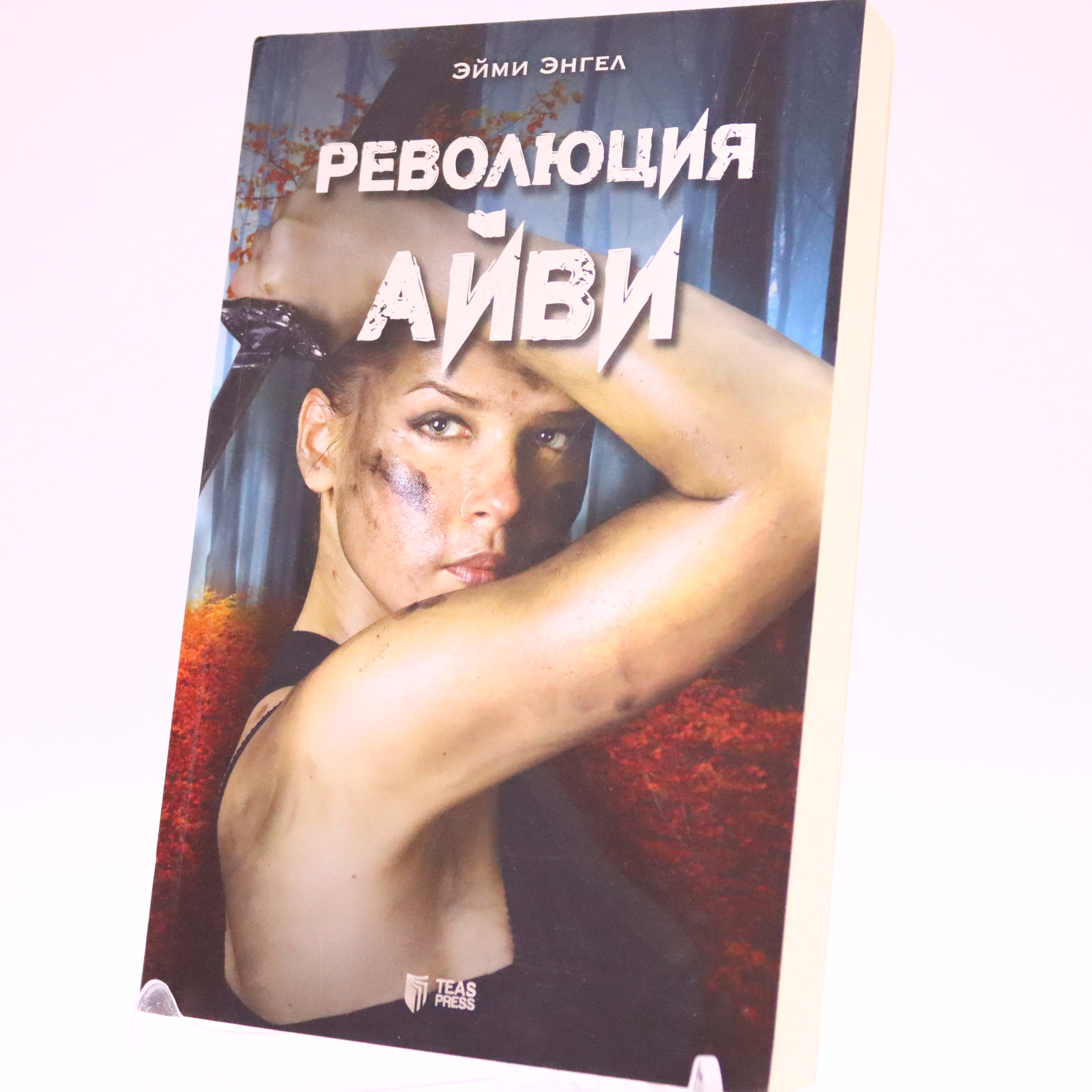 Revolyusiya Ayvi / Eymi Enqel / TEAS PRESS