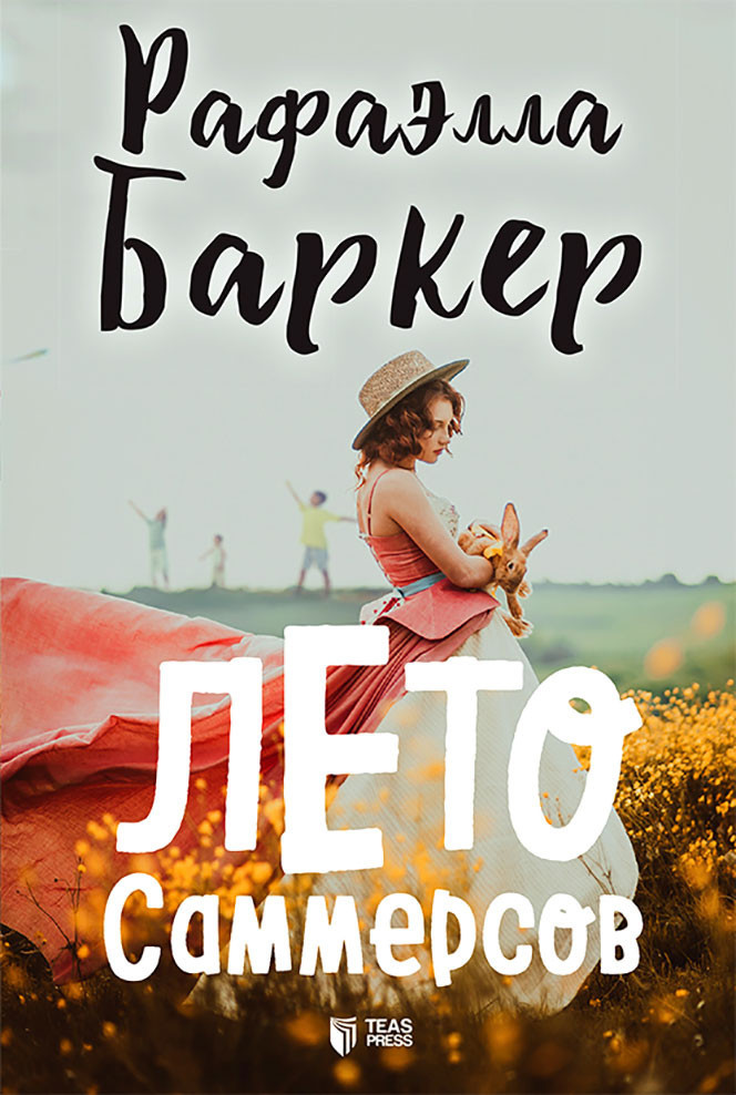 Leto Sammersov / Rafaella Barker / TEAS PRESS