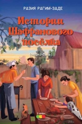 Istorii Şafranovogo Poselka / Raziya Raqimzade