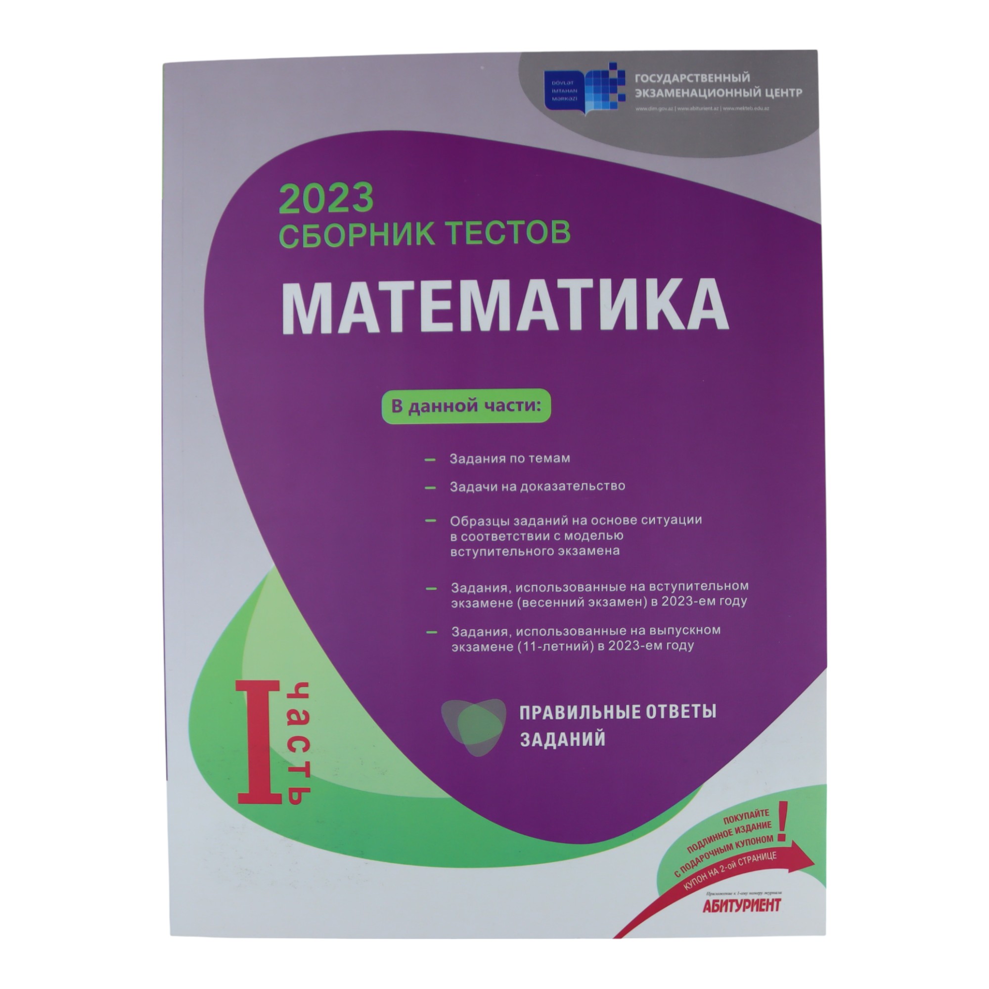 SBORNİK TESTOV MATEMATİKA I hissə /DİM