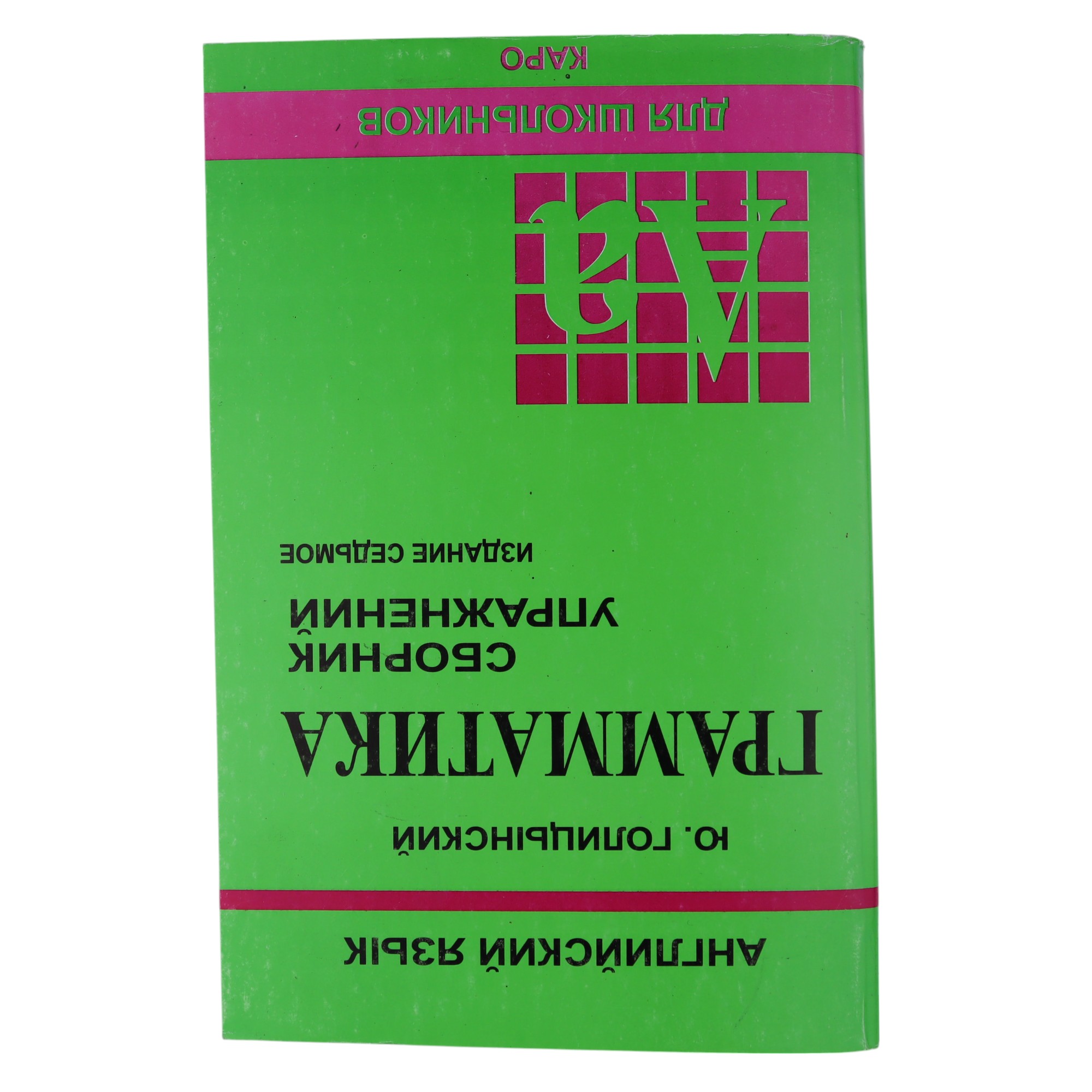 Грамматика / Английский язык / Ю. Голицынский