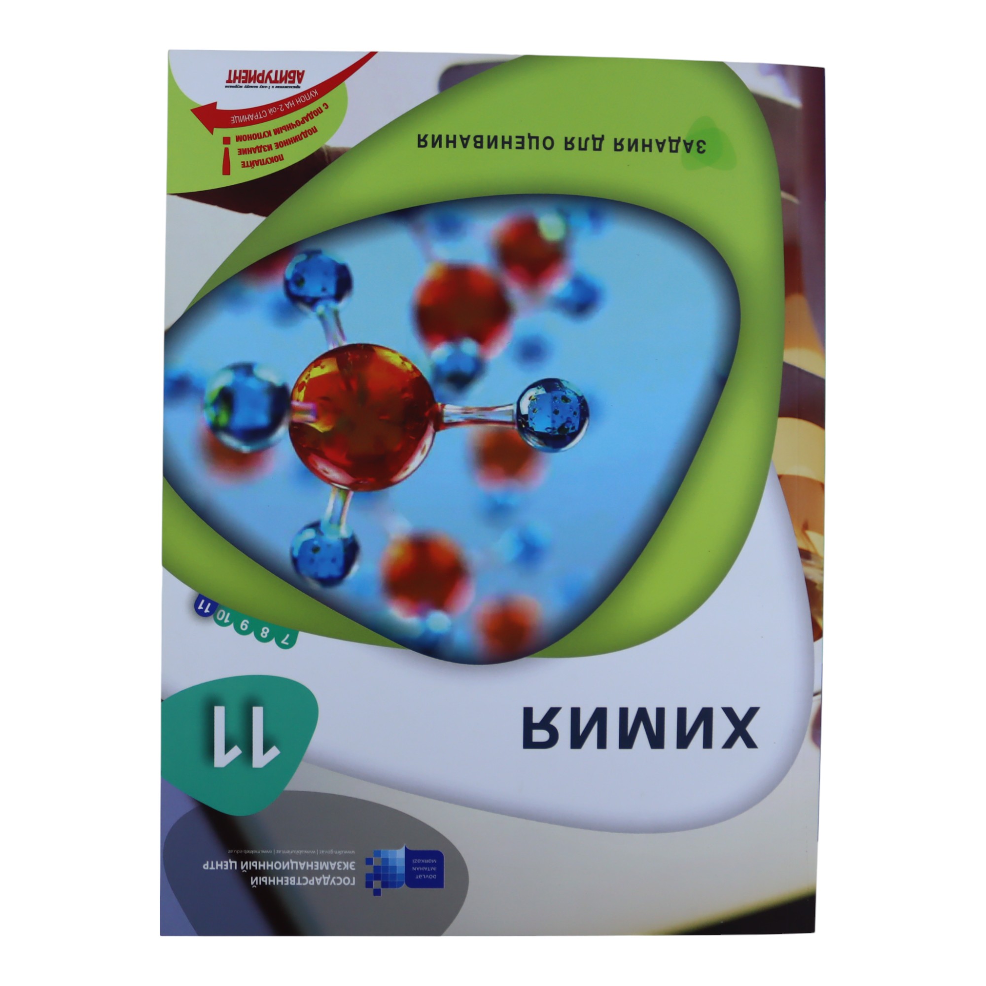 XIMIYA / 11 / ZADANIA DLYA OSENIVANIYA / DİM