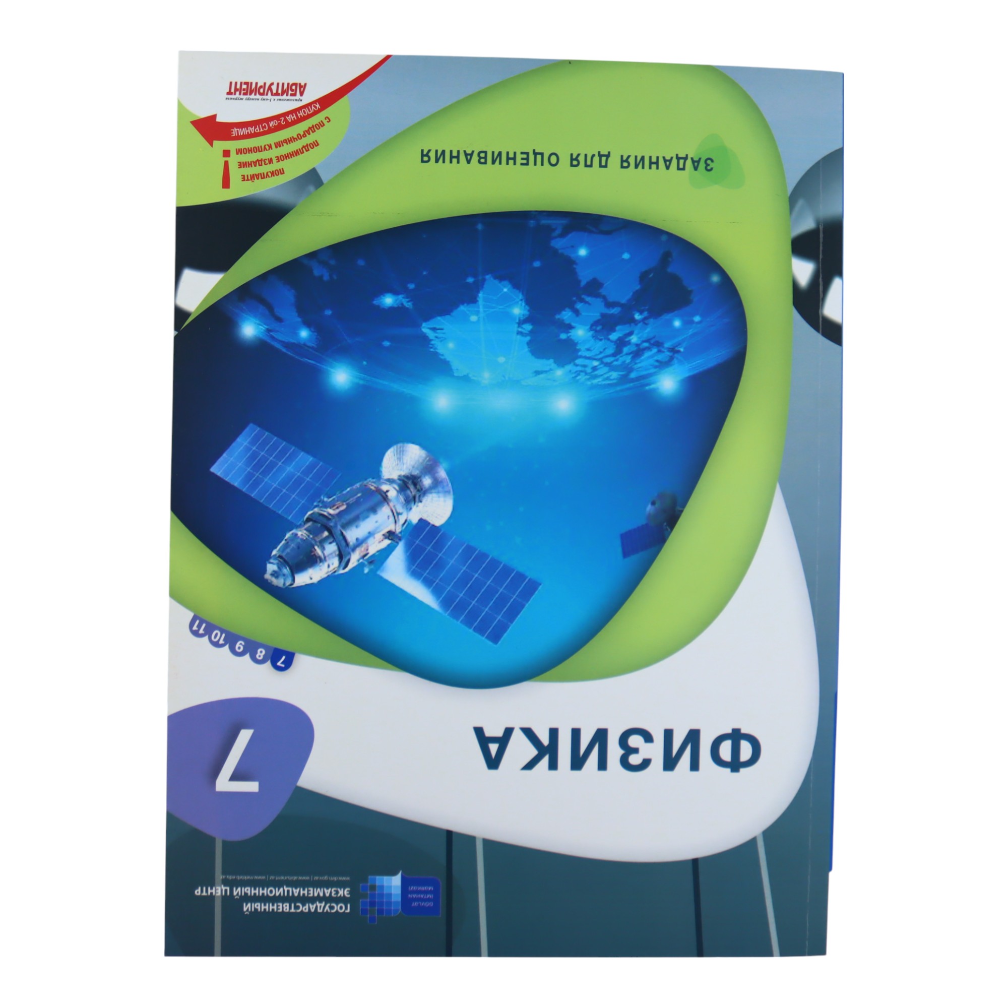 FIZIKA / 7 / ZADANIA DLYA OSENIVANIYA / DİM