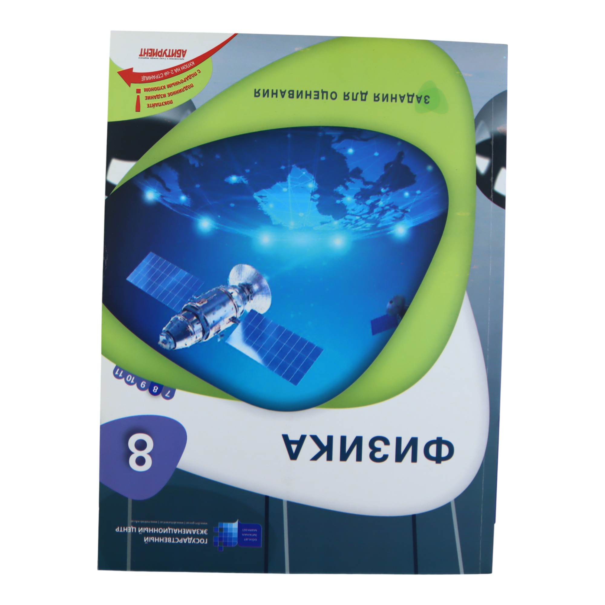 FIZIKA / 8 / ZADANIA DLYA OSENIVANIYA / DİM