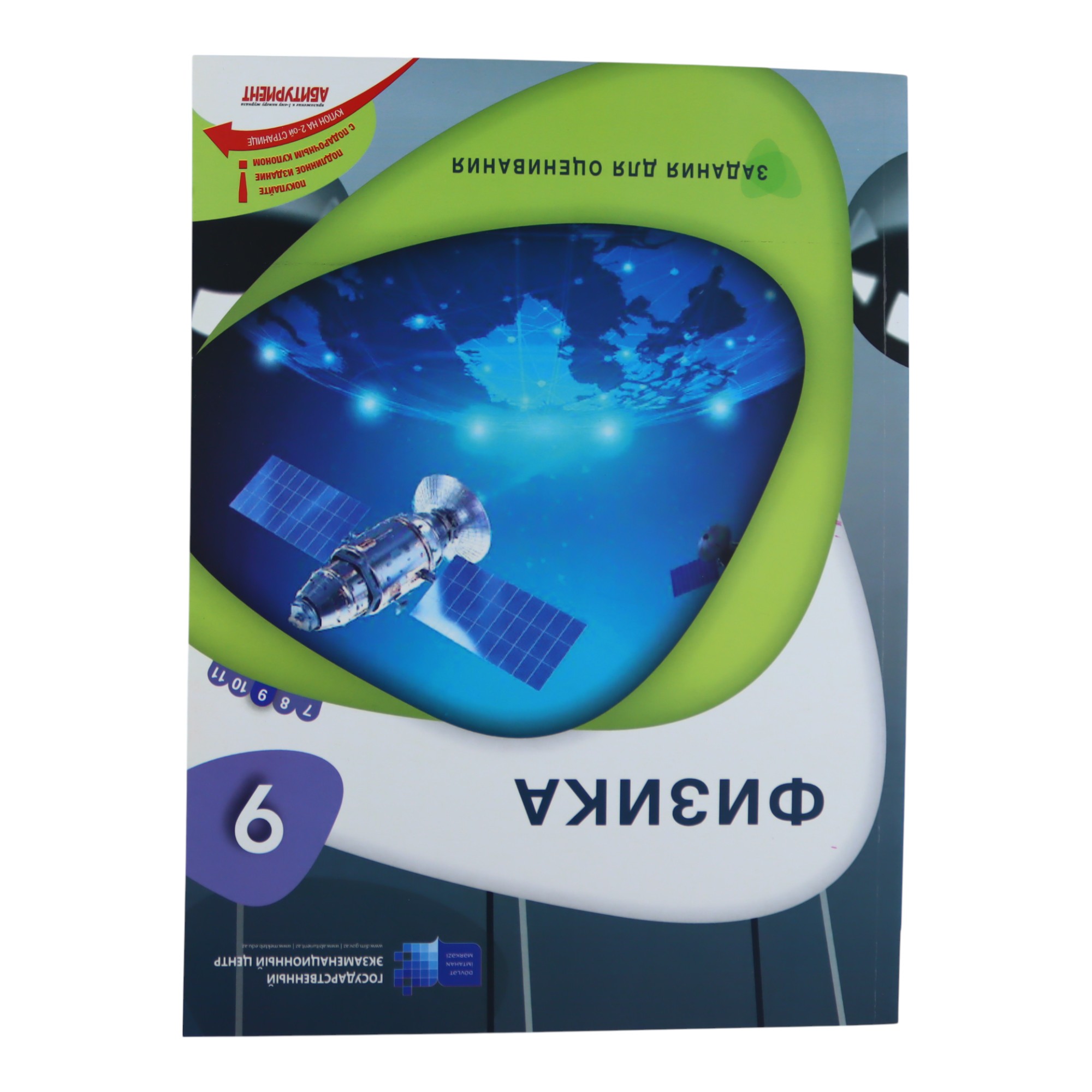 FIZIKA / 9 / ZADANIA DLYA OSENIVANIYA / DİM