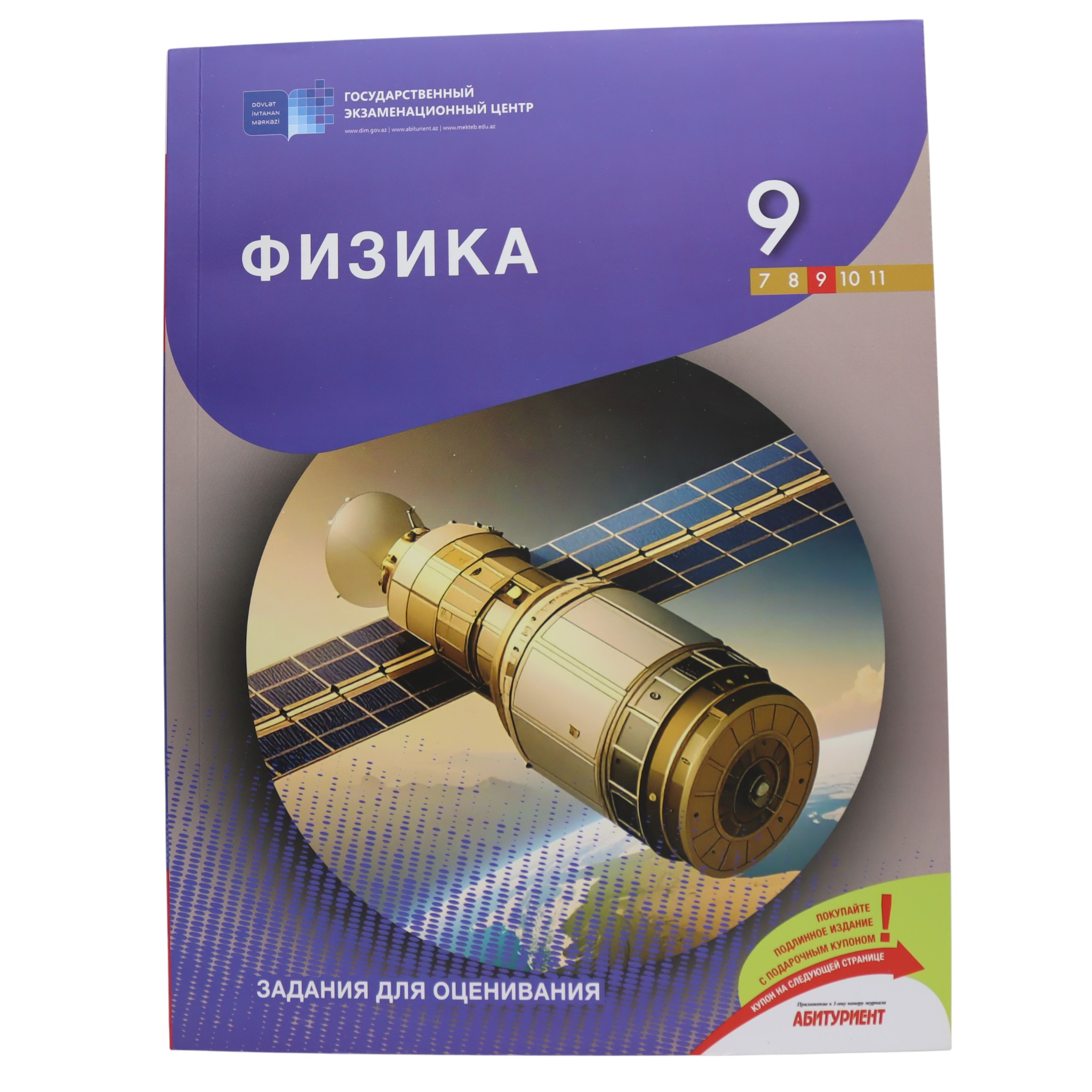 FIZIKA / 9 / ZADANIA DLYA OSENIVANIYA / DİM