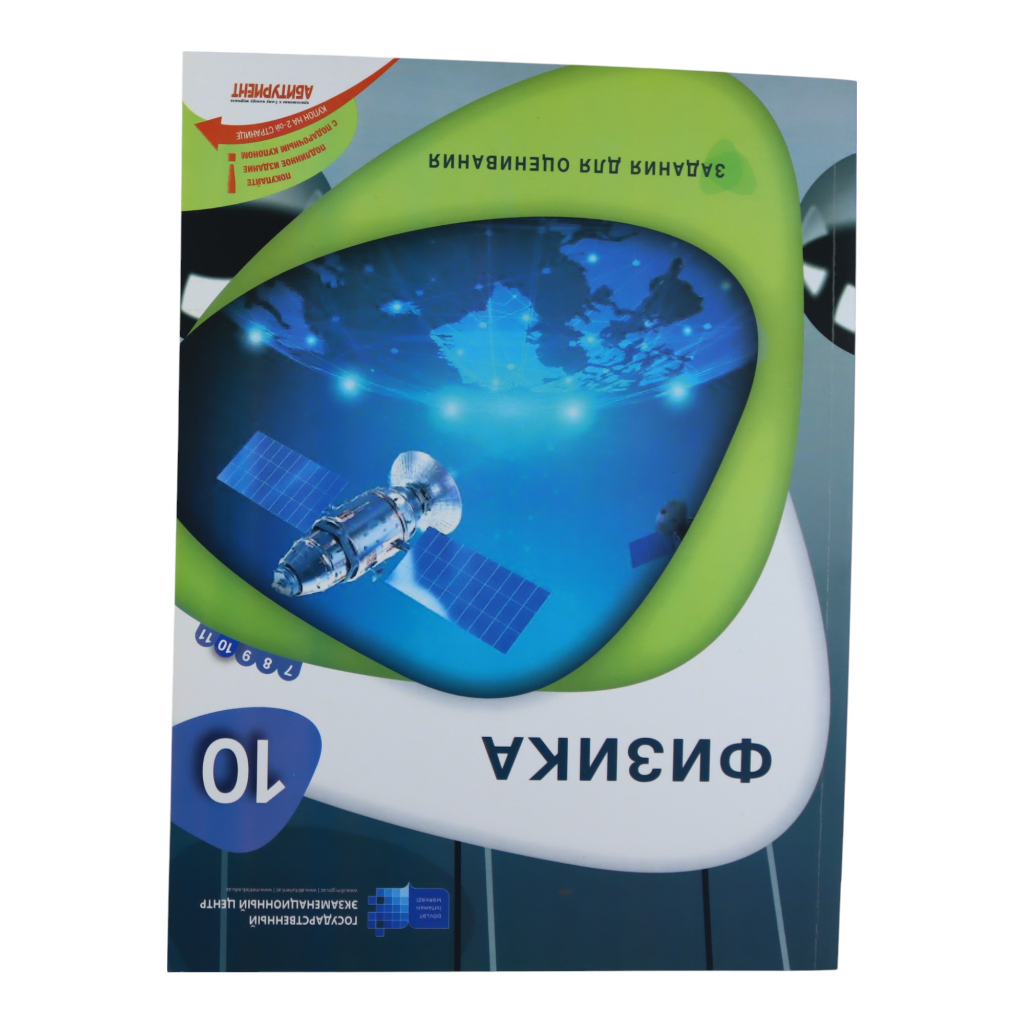 FIZIKA / 10 / ZADANIA DLYA OSENIVANIYA / DİM