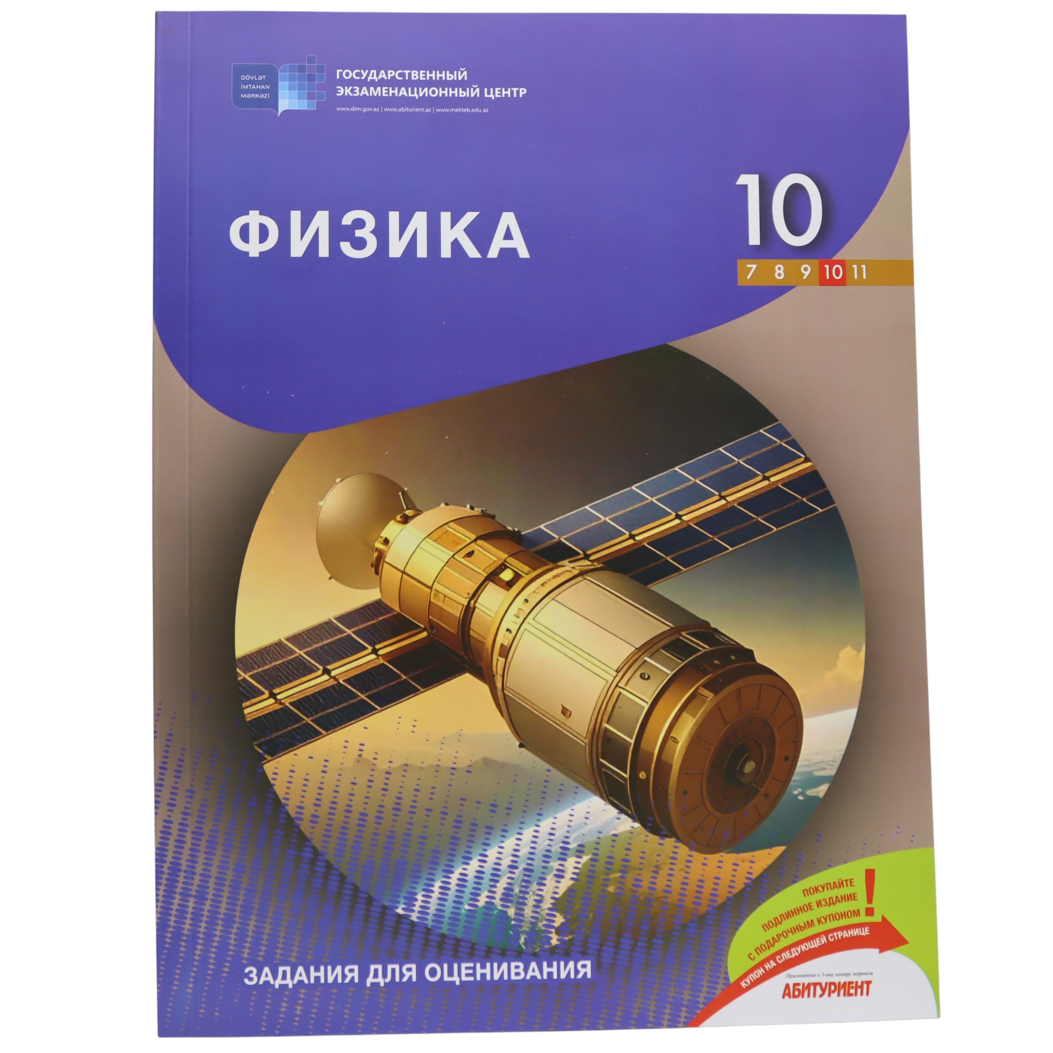 FIZIKA / 10 / ZADANIA DLYA OSENIVANIYA / DİM