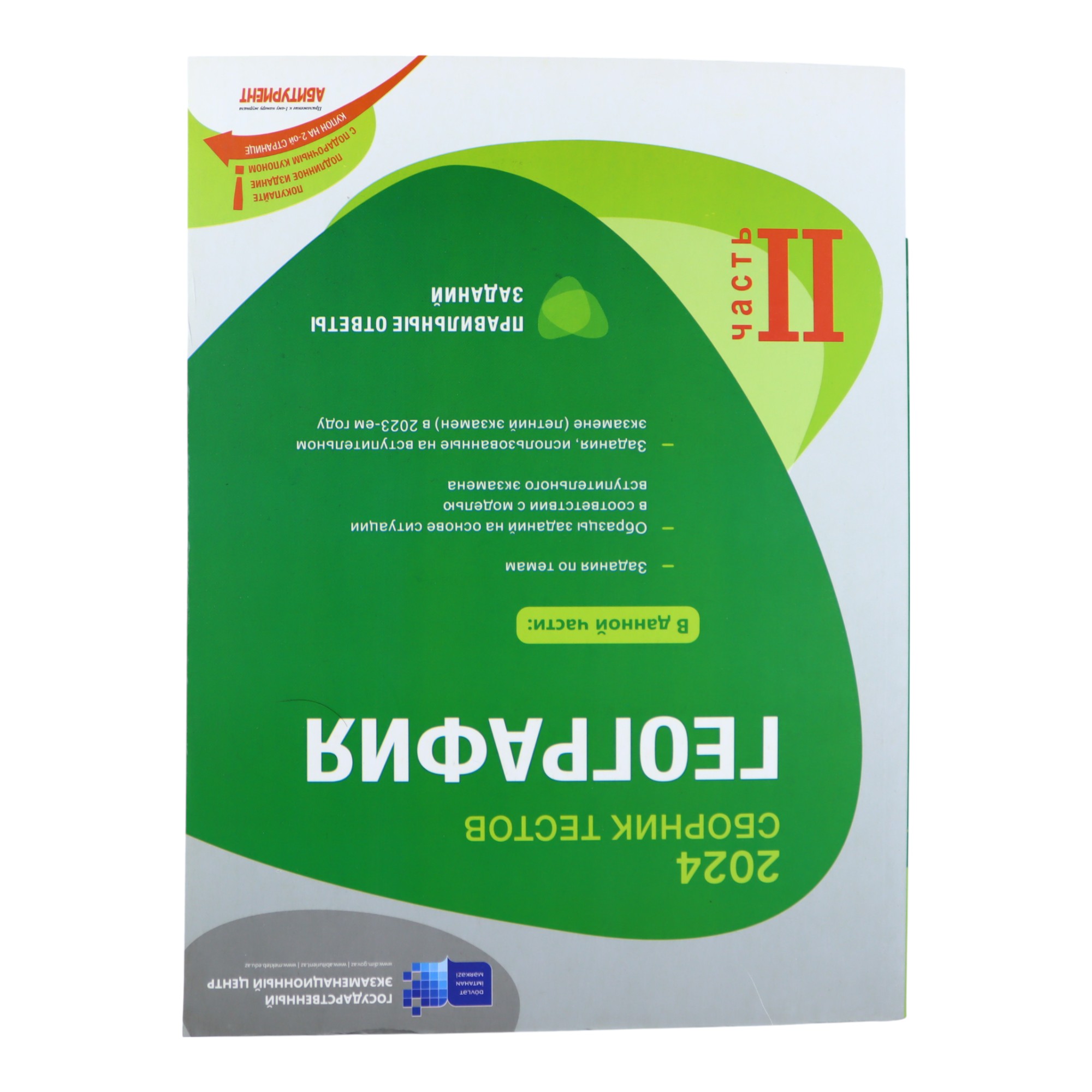 SBORNİK TESTOV QEOQRAFİYA II hissə /DİM