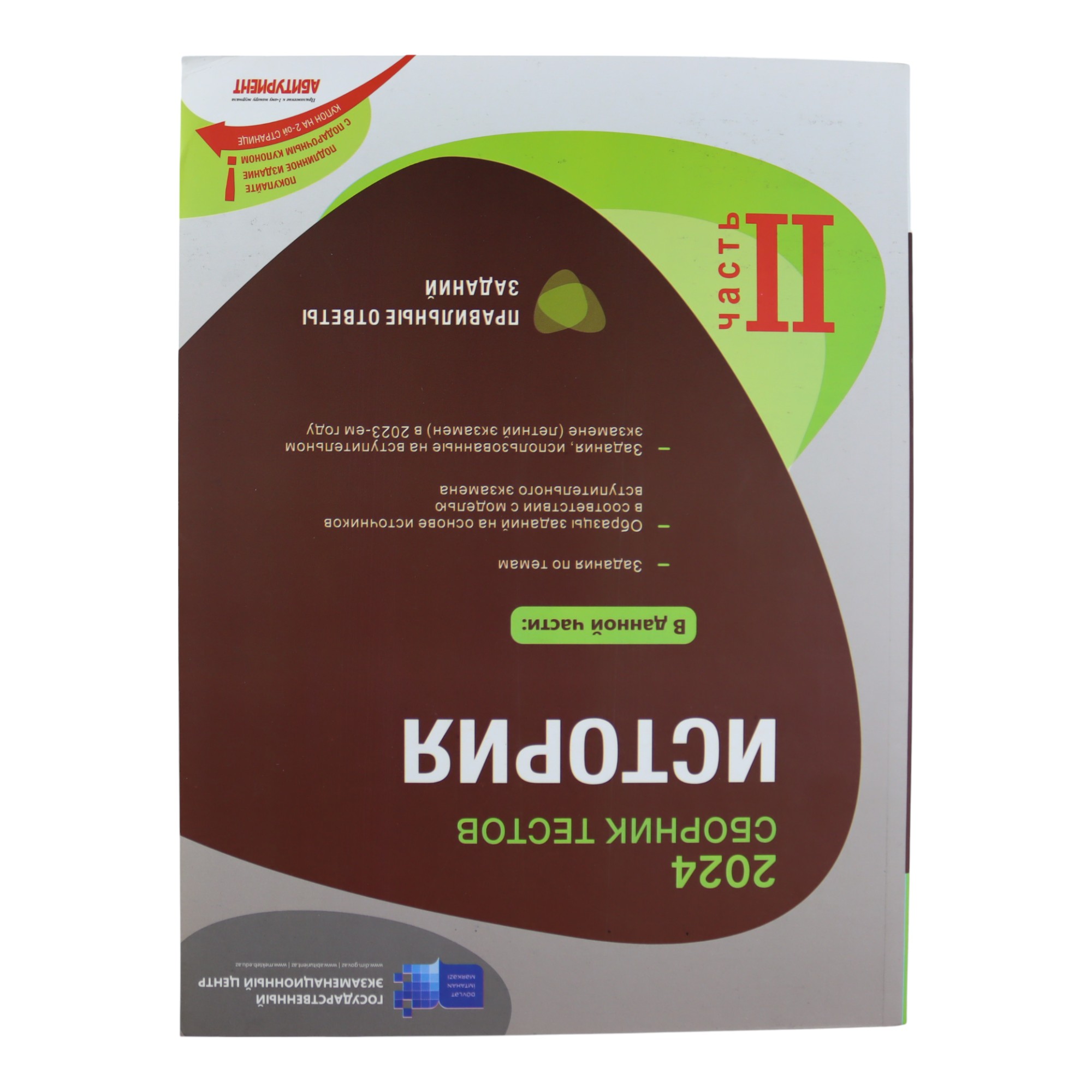 SBORNİK TESTOV İSTORİYA / II hissə /DİM