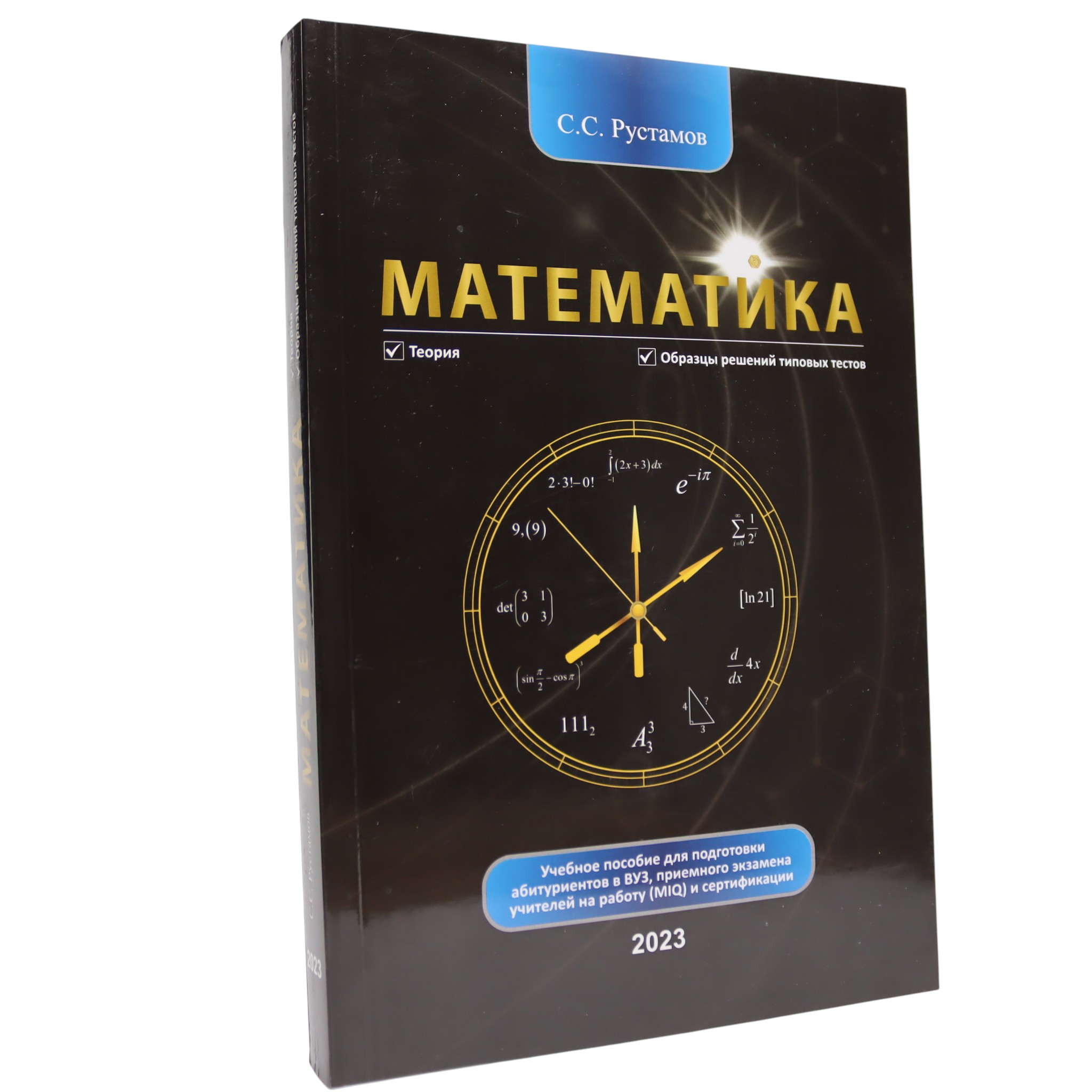 Математика пособие \  С.С.Рустамов